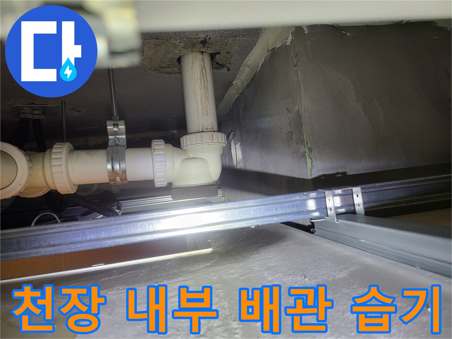 용인 수지 화장실-천장 배관 연결 부위의 습기