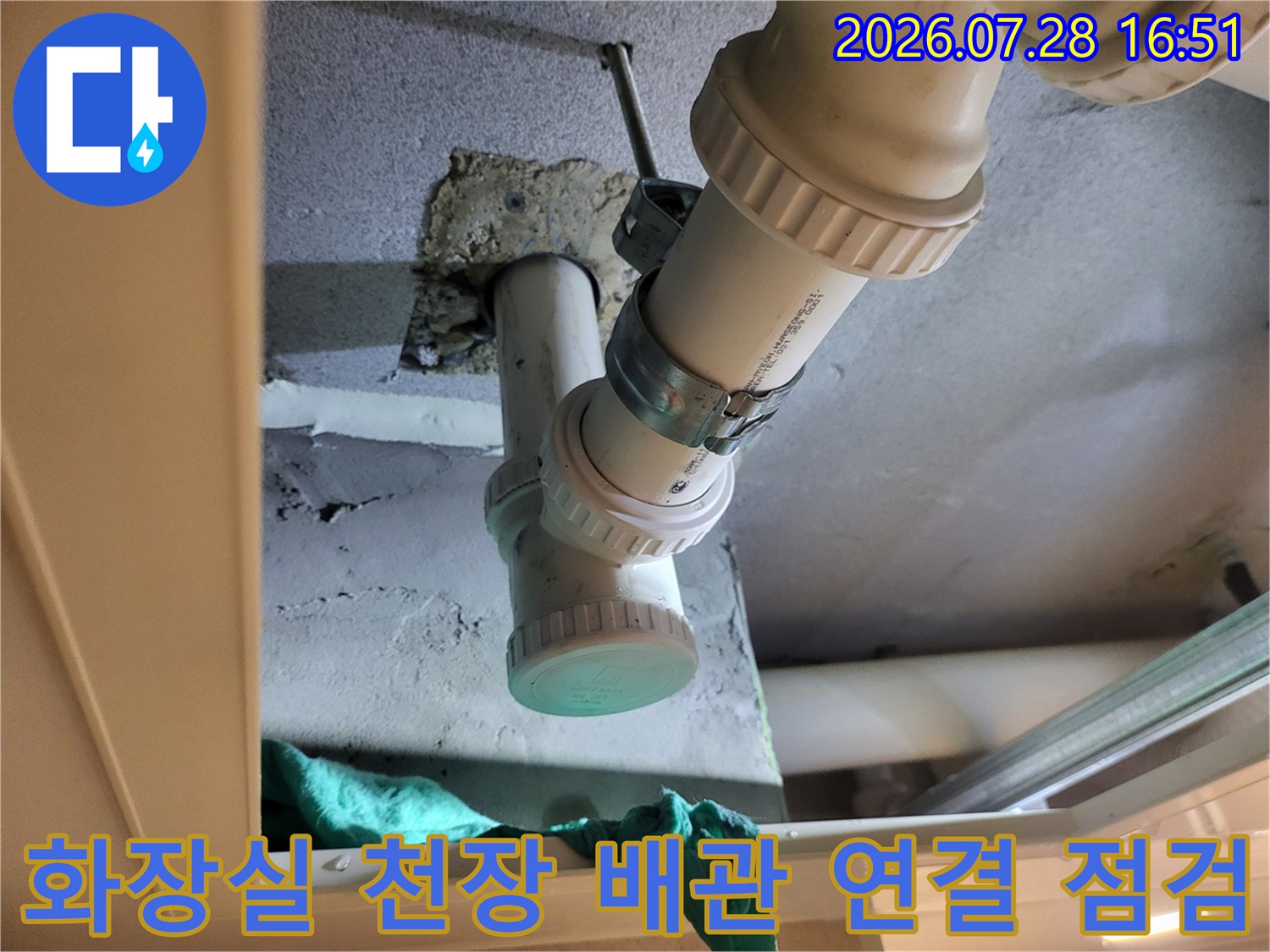 천장 내부 하수관과 배관의 접합 부위 누수 여부 확인 작업