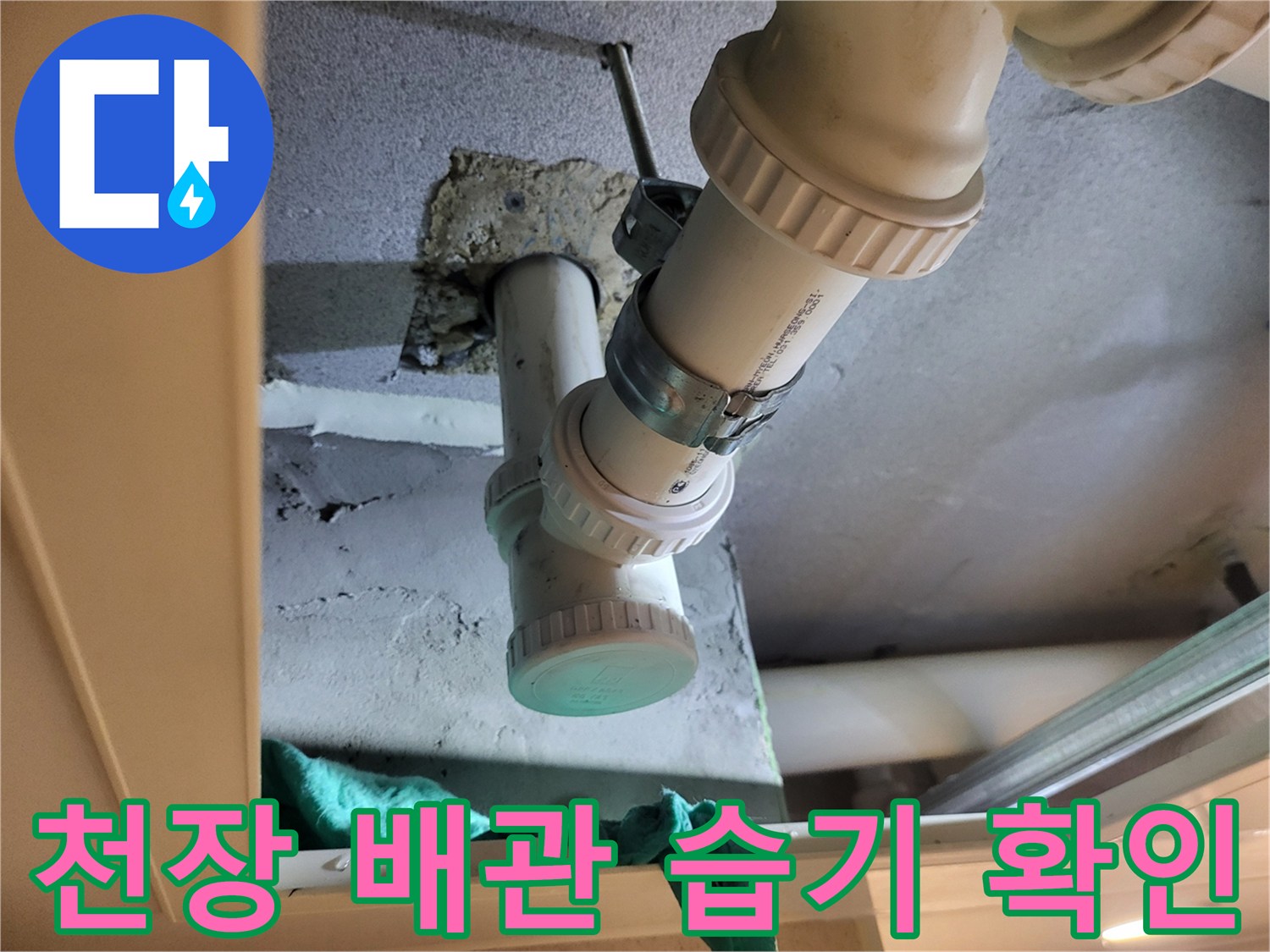 천장 내부를 비춘-배관 연결 부위와-습기 머금은 상태