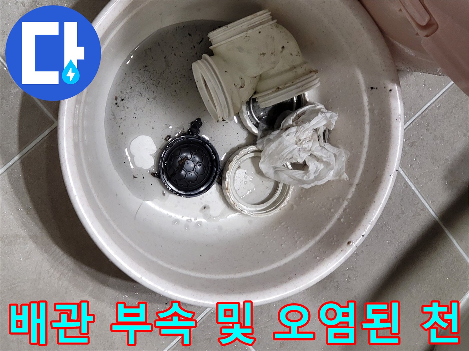 탈거 작업 중 모아둔-배관 연결 소켓과 캡