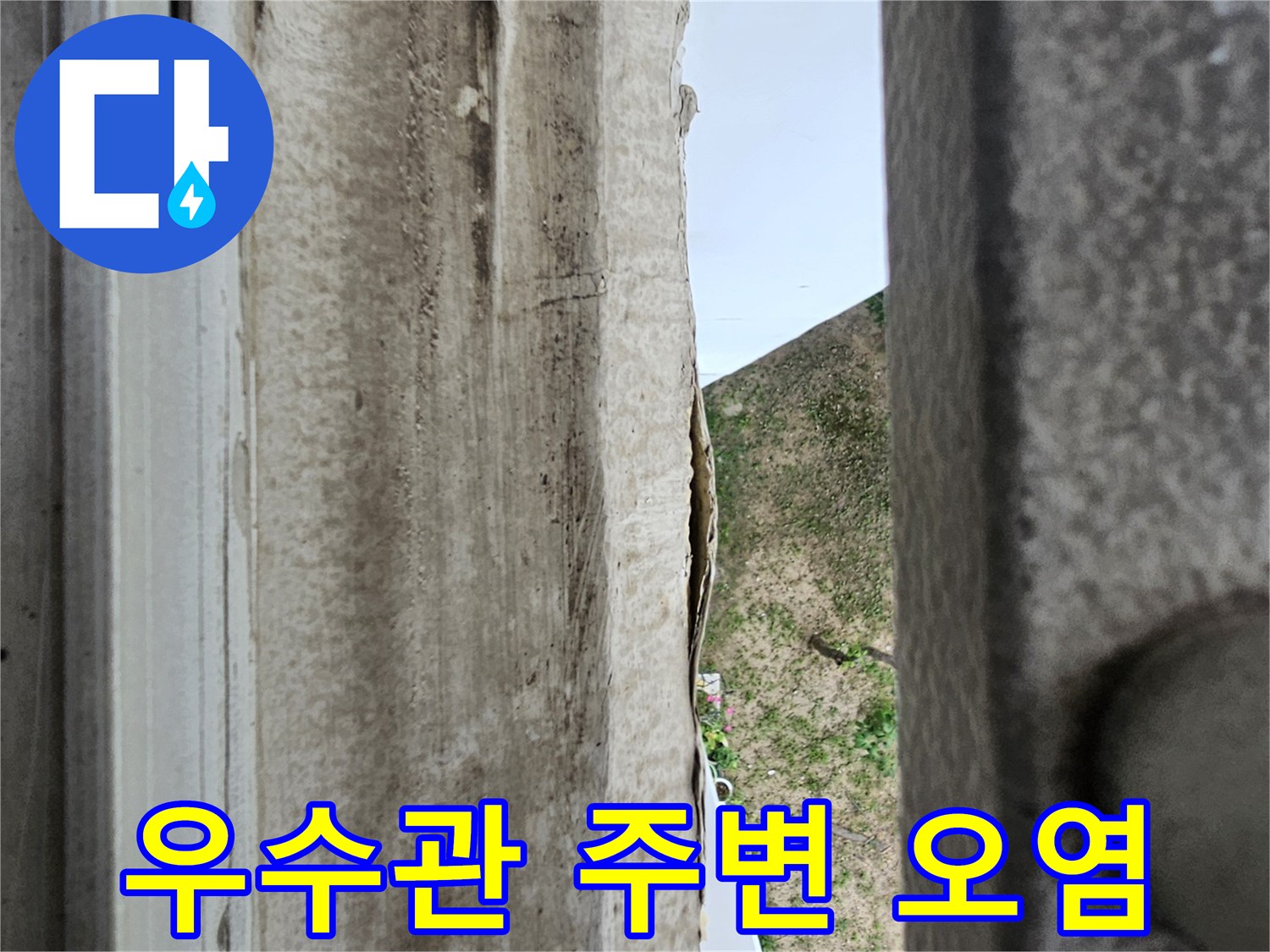 단원구-아파트-우수관-주변-습기-흔적