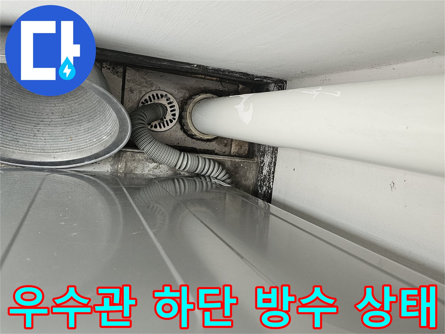 안산 단원구 현장의 우수관 주변 마감재 탈락 및 변색 부위 사진입니다.