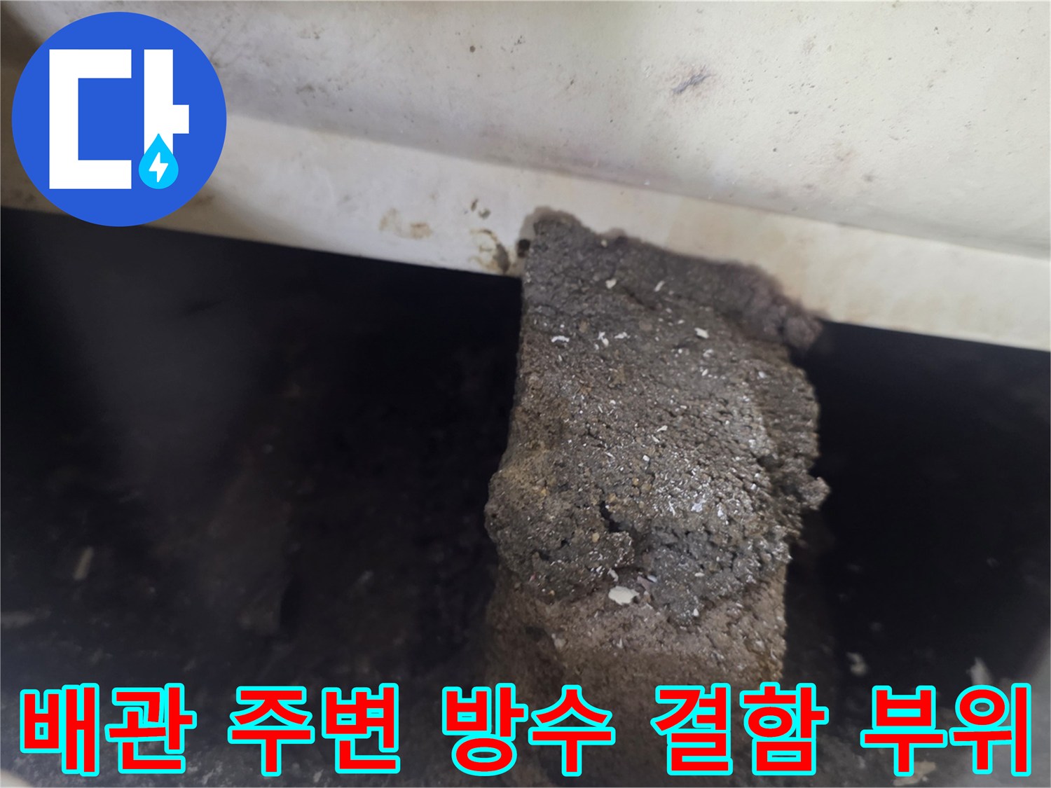 균열이 발생한 욕조 하부 배관 및 마감재 상태