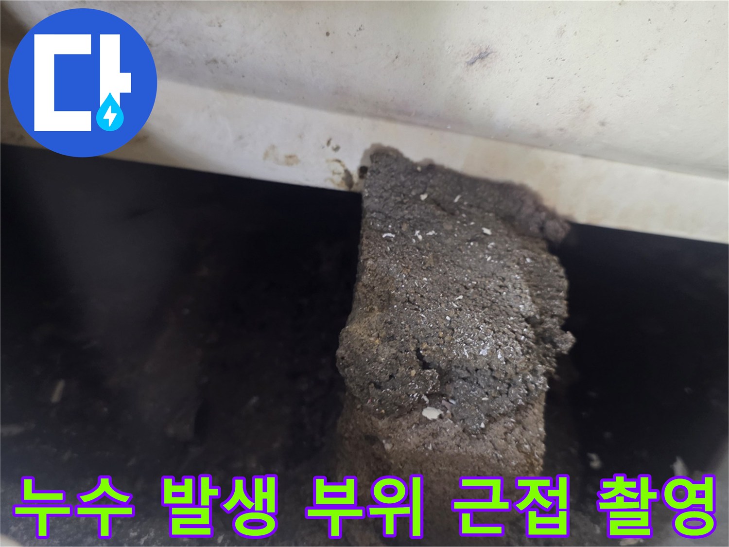 균열이 발생한 욕조 하부 배관 연결 구간