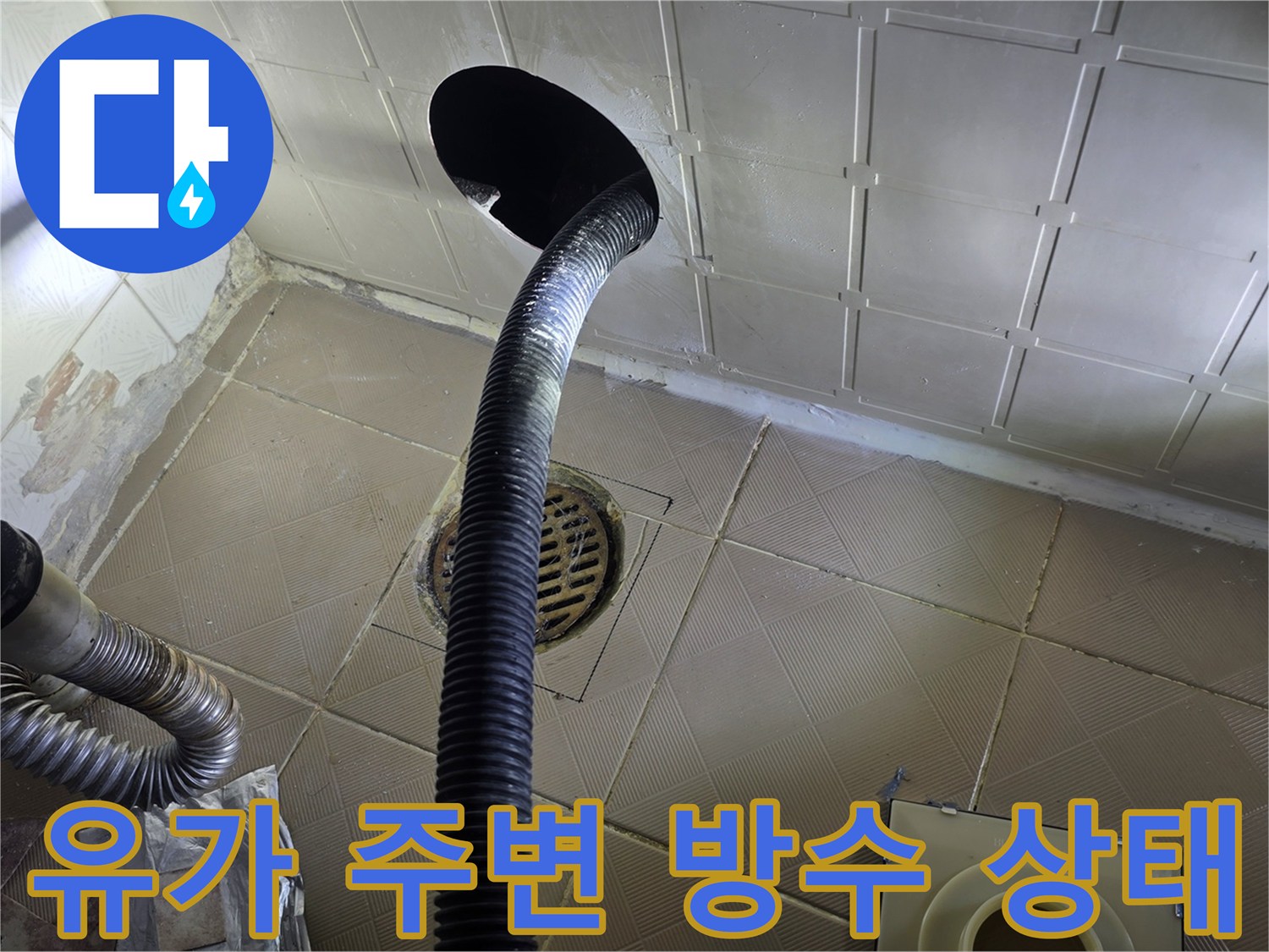 배관 입구와 유가 사이의 틈새 및 습기 확인 작업