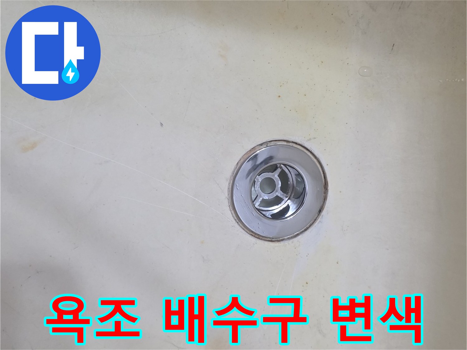 변색된-욕조-배수구-주변-상태-촬영
