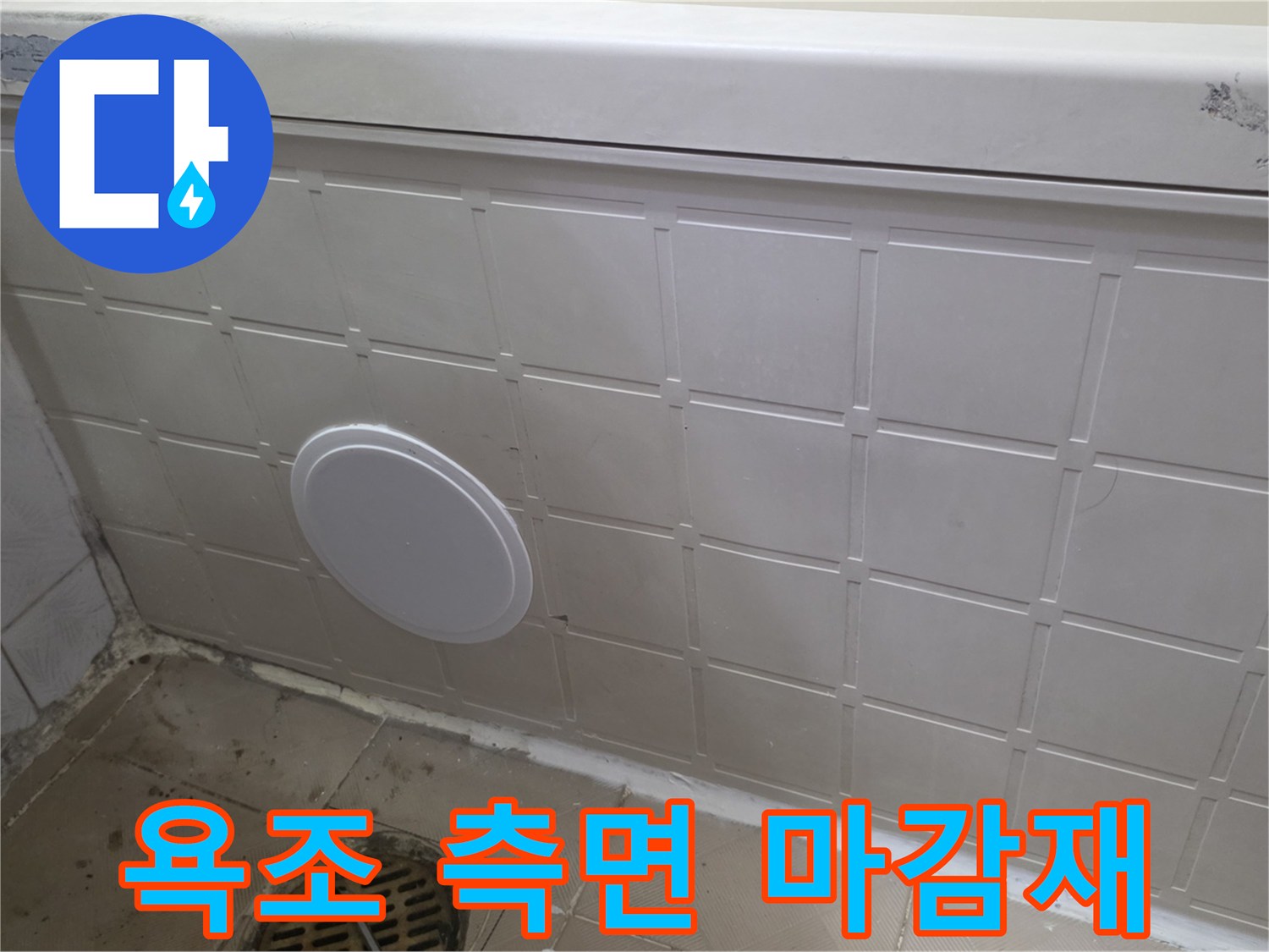 신월동 현장-욕조 패널 및 점검구 부근