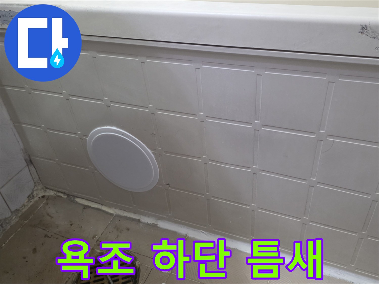 신월동 현장-욕조 패널과 타일 접합부