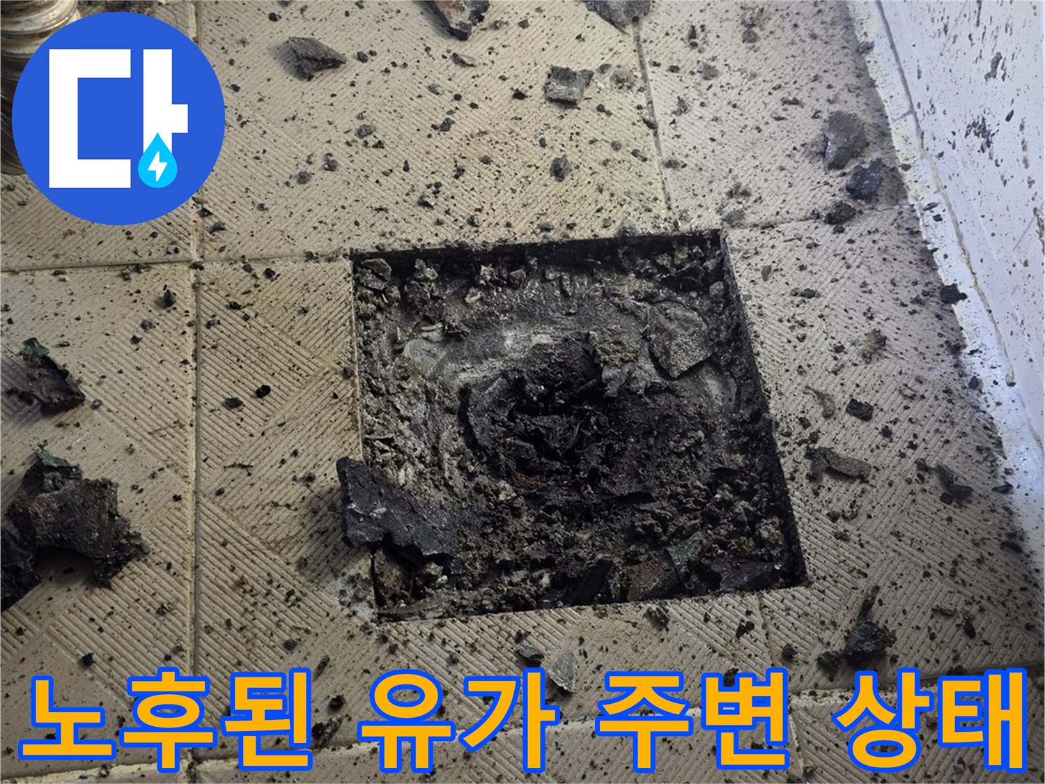 양천구 신월동-배관 주위의 파손된 방수층 상세 모습