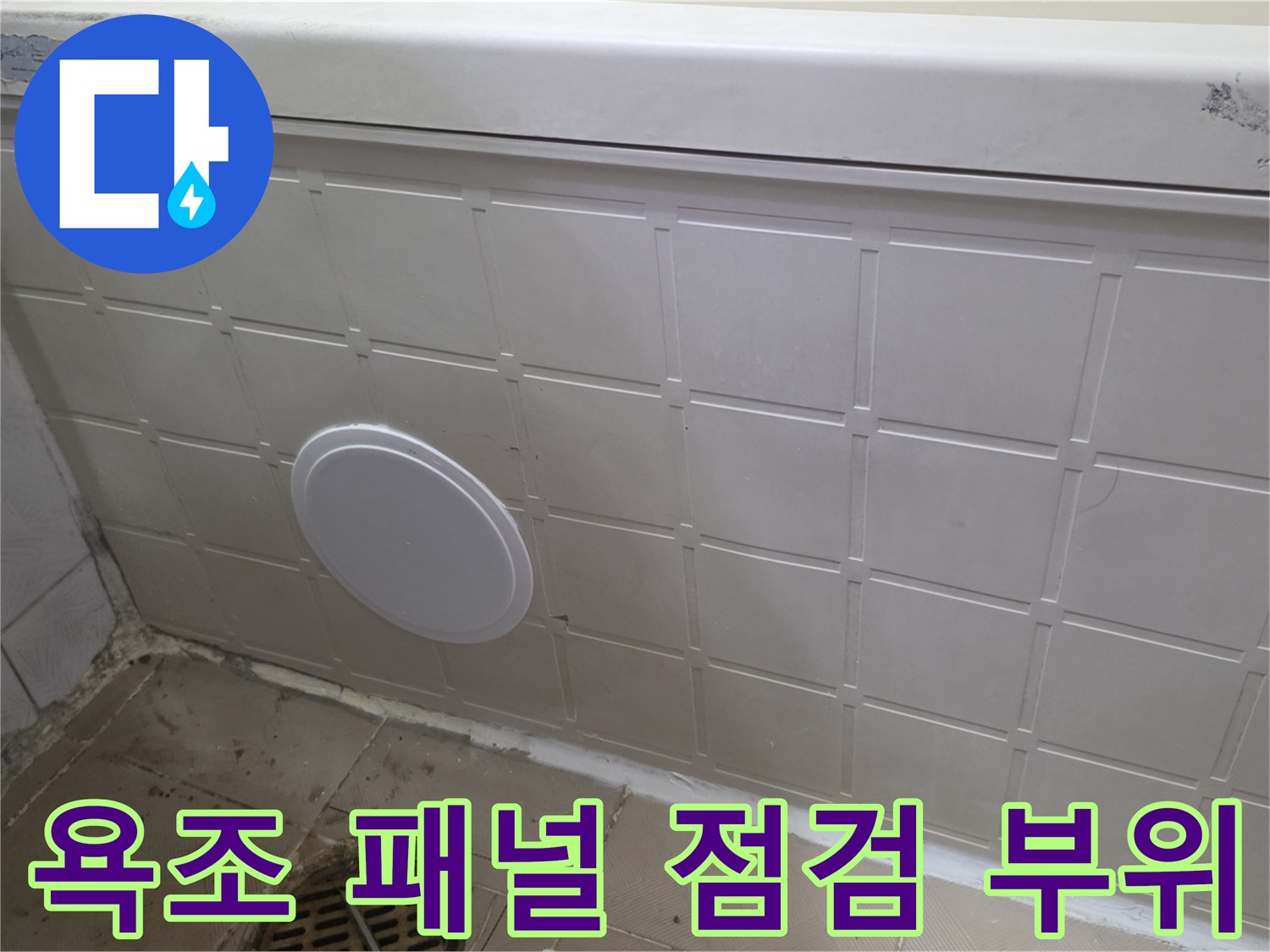 양천구 신월동-욕실 욕조 측면 마감재 상태