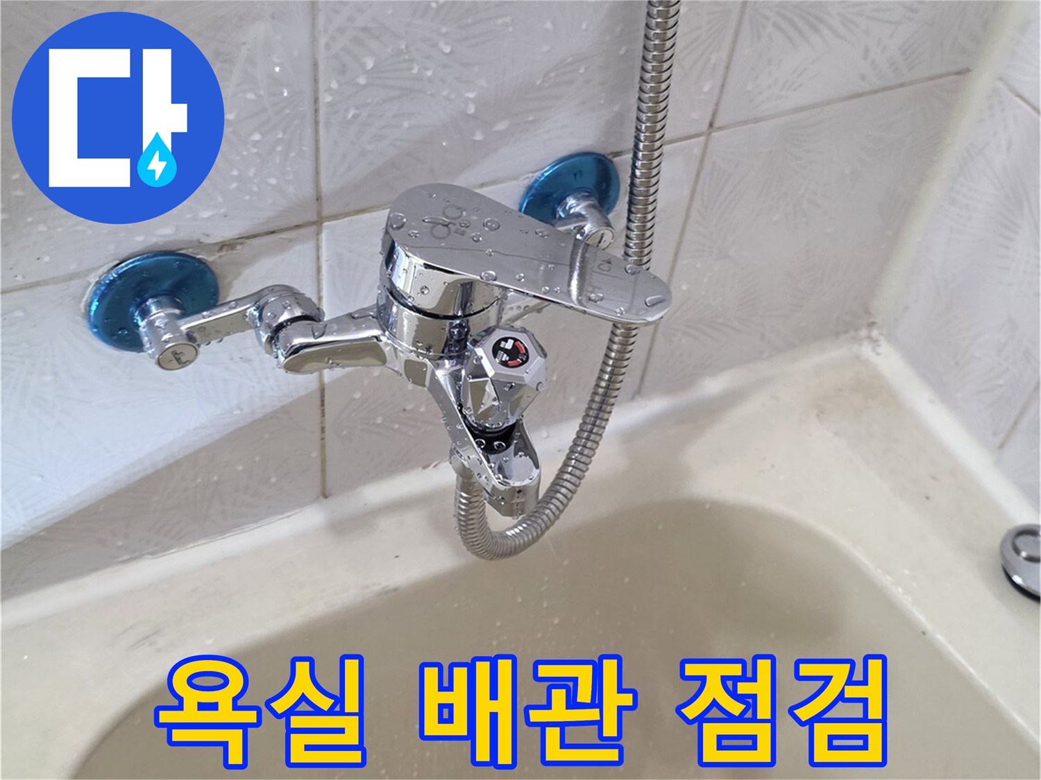 양천구 신월동-욕조 배관 및 수전 연결 부위 상태 확인