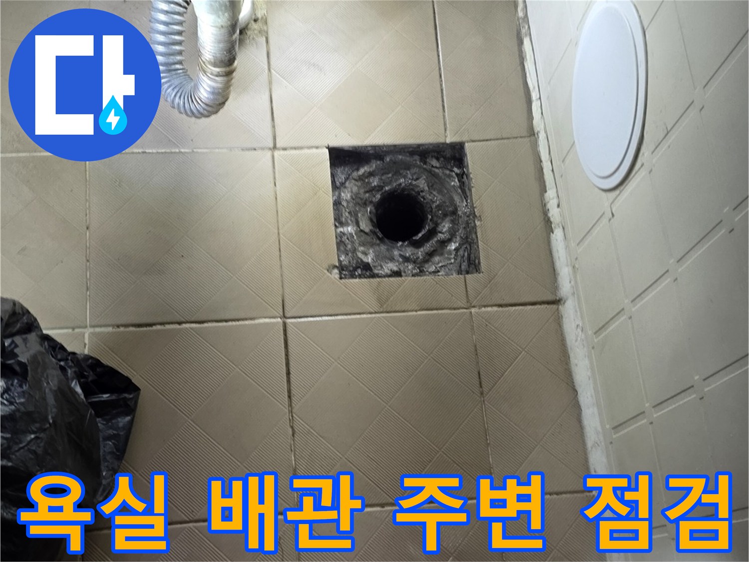 양천구 신월동 화장실-배관 연결 부위와 유가 주변 상태 확인