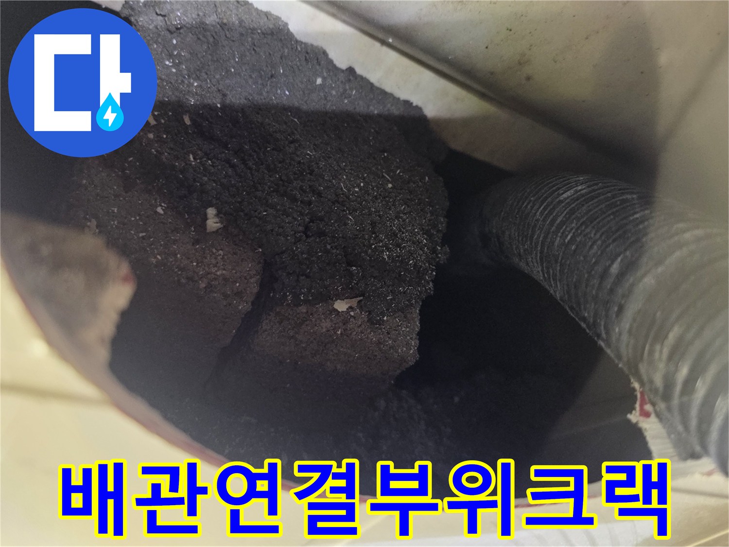 욕실-배관-연결-부근의-균열과-오염된-상태