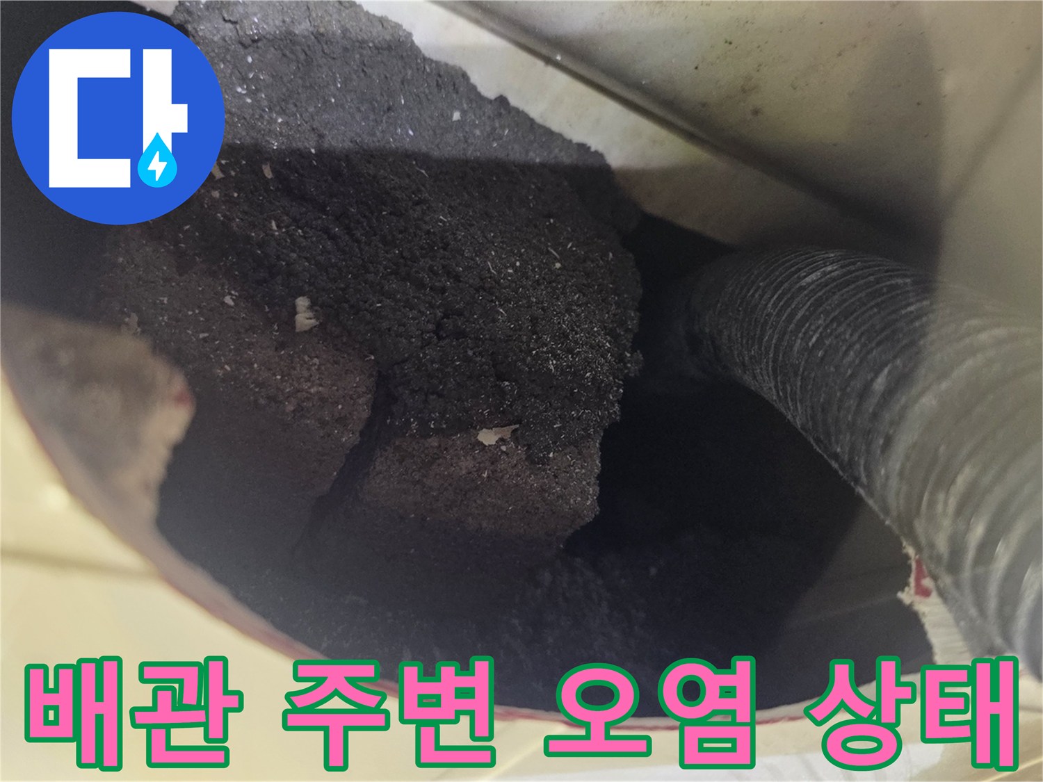 욕실 하부-배관 크랙-오염 확인