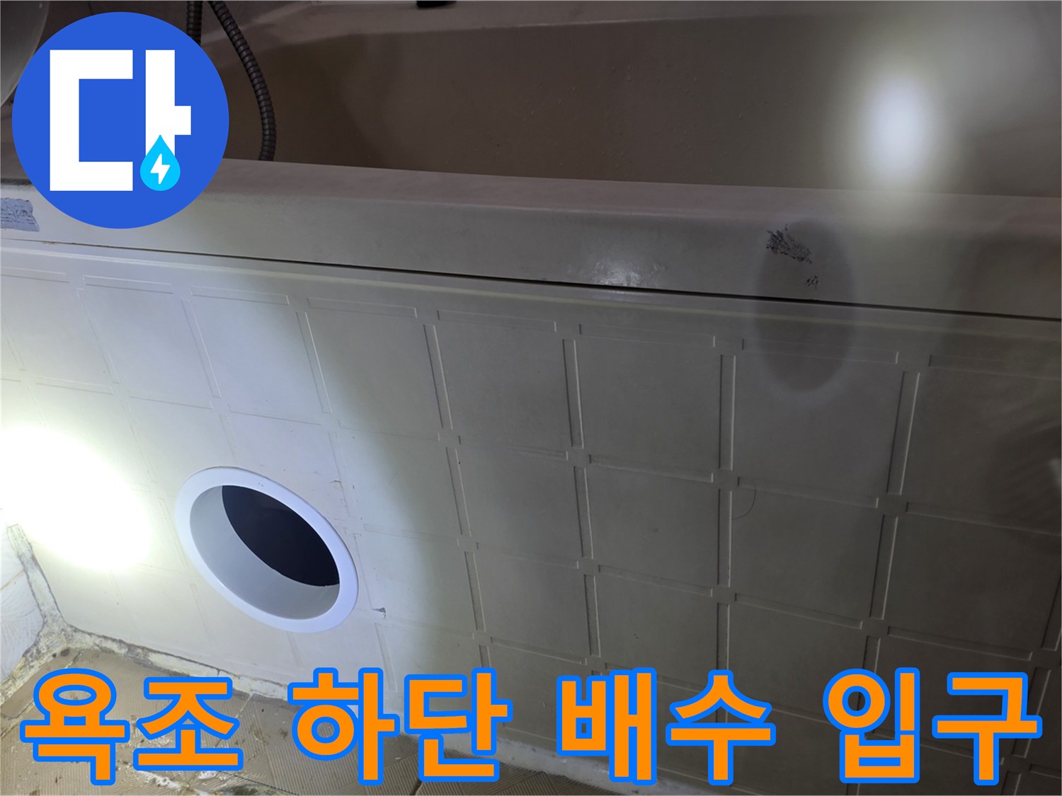욕조 옆면 타일-배관 연결 통로 점검