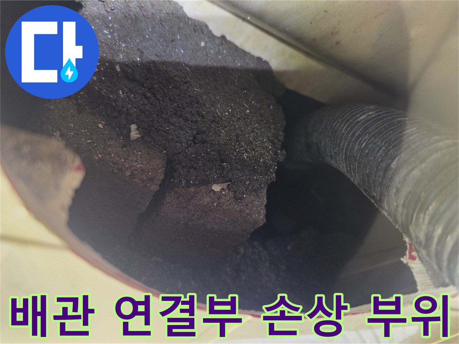 욕조 하단-배관 연결부-틈새 누수 확인