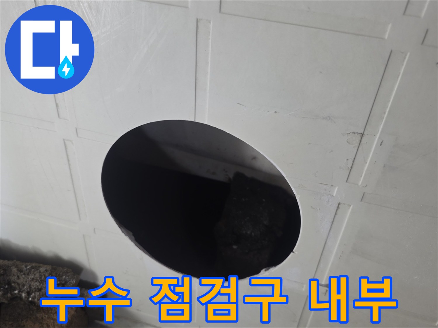 점검구를-통해-내부-배관의-상태를-면밀히-조사하는-모습