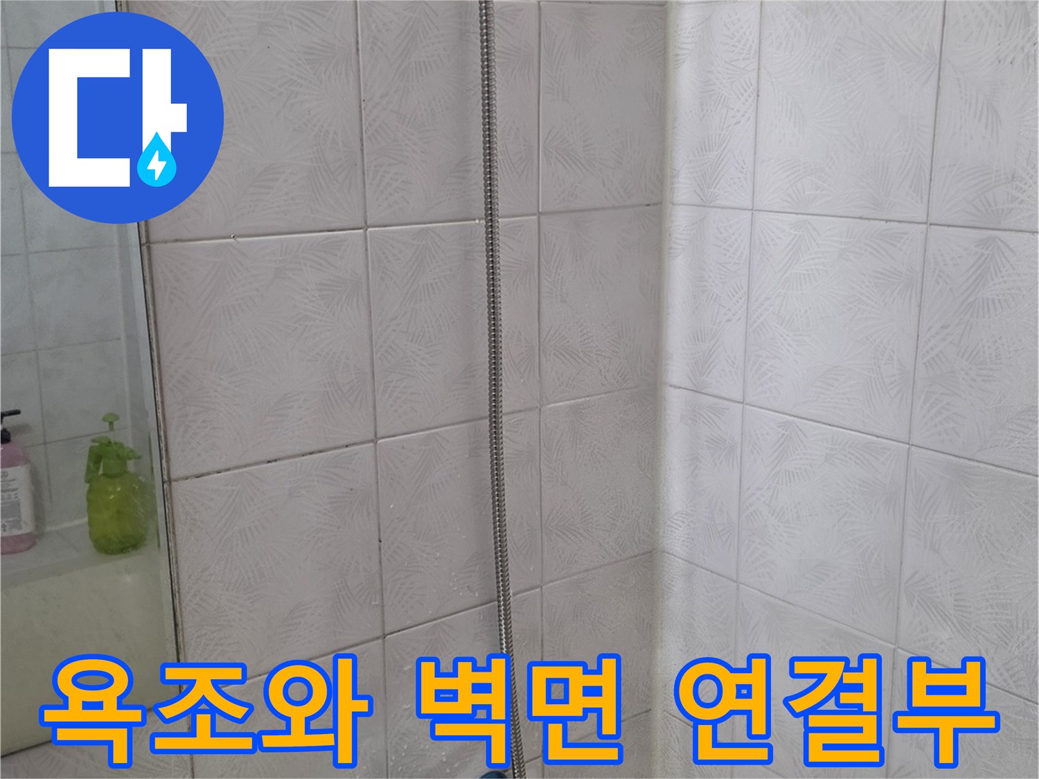 화장실 수전과 타일 벽면의 접합부 상세 이미지