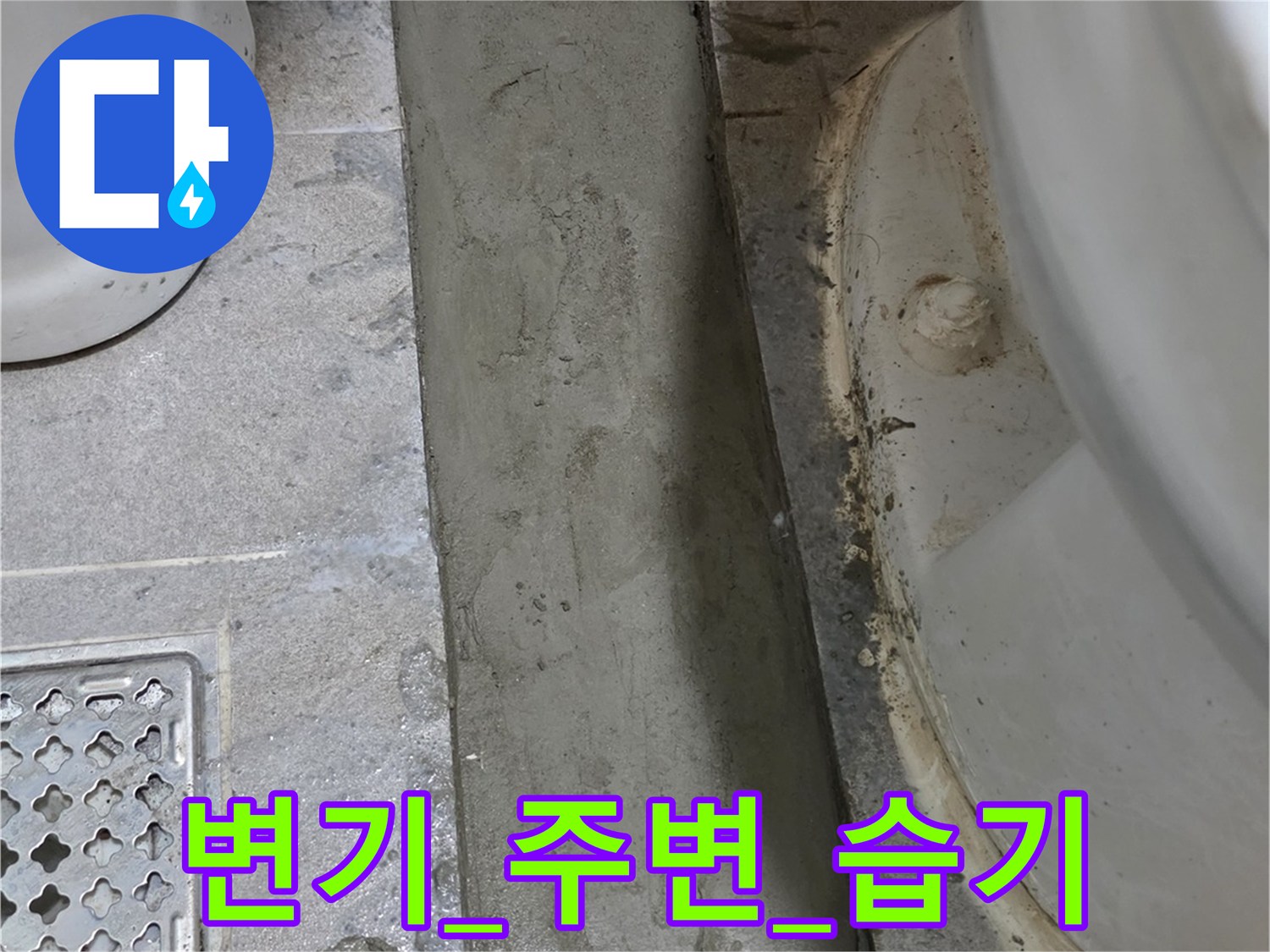 변기-뒷부분-배관-주변-물샘-흔적-사진