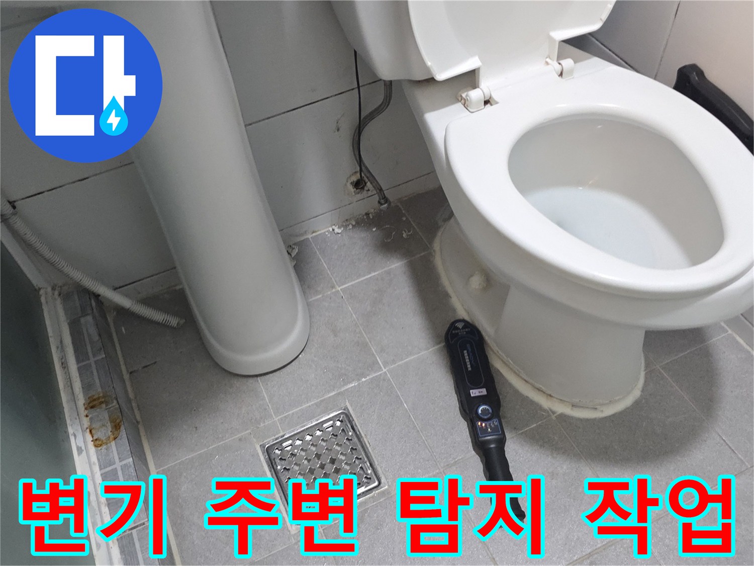 변기 하단 배수구 근처의 누수 진단 장비 모습