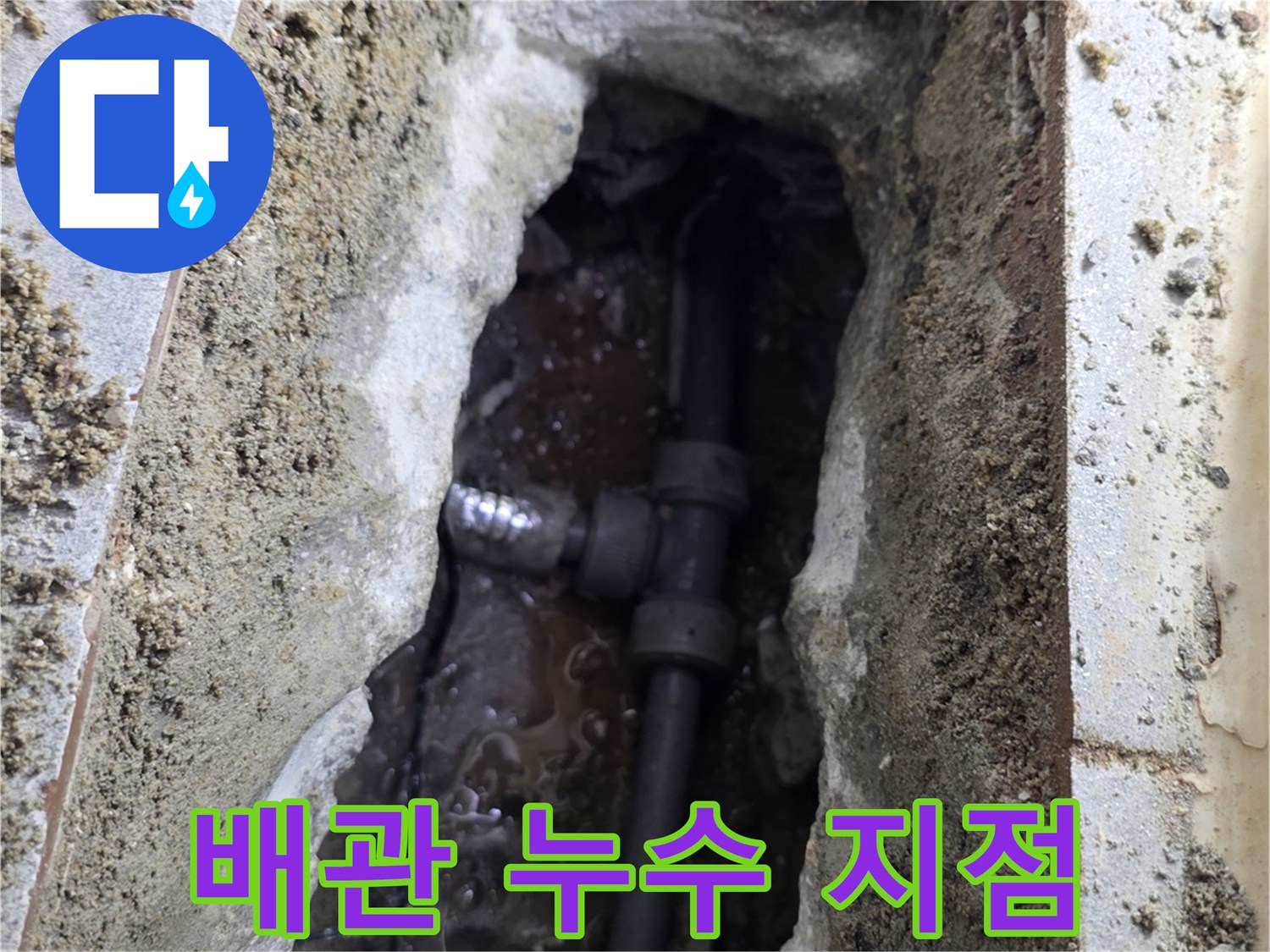 부식된 배관 주변의 젖은 토양과 물샘 흔적