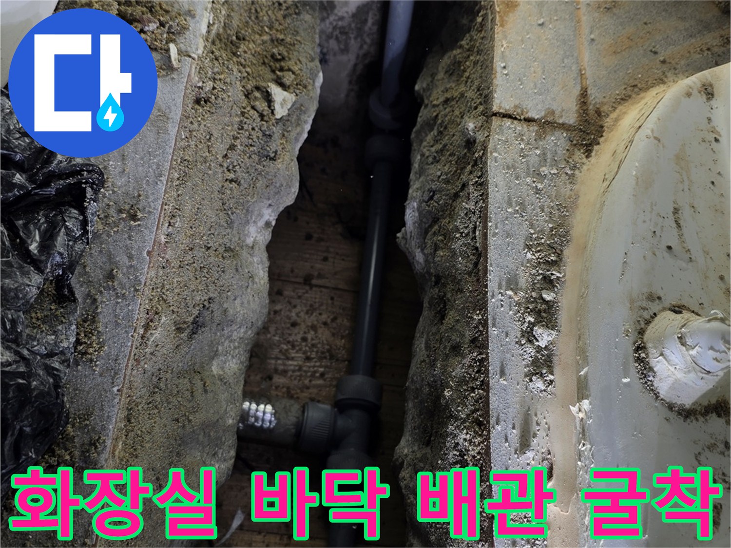 송파구 현장-변기 하단 배관 파손 확인