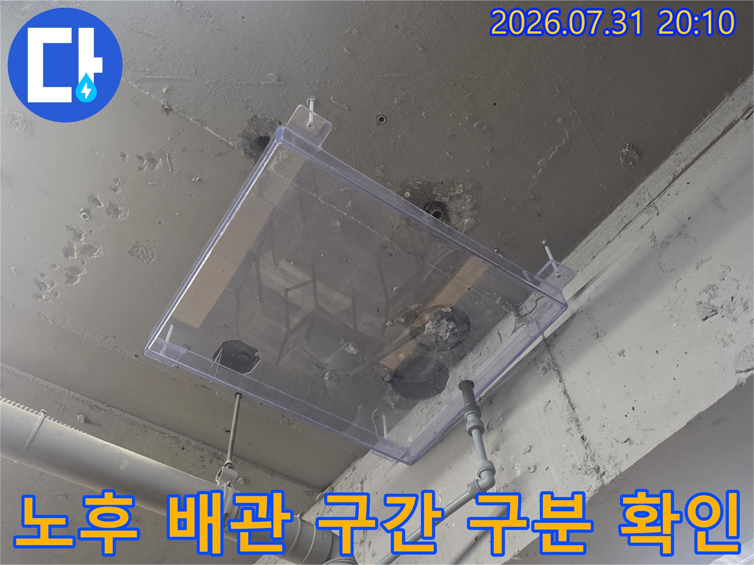 투명 케이스를 사용하여 노후된 배관 파손 부위를 명확히 식별함