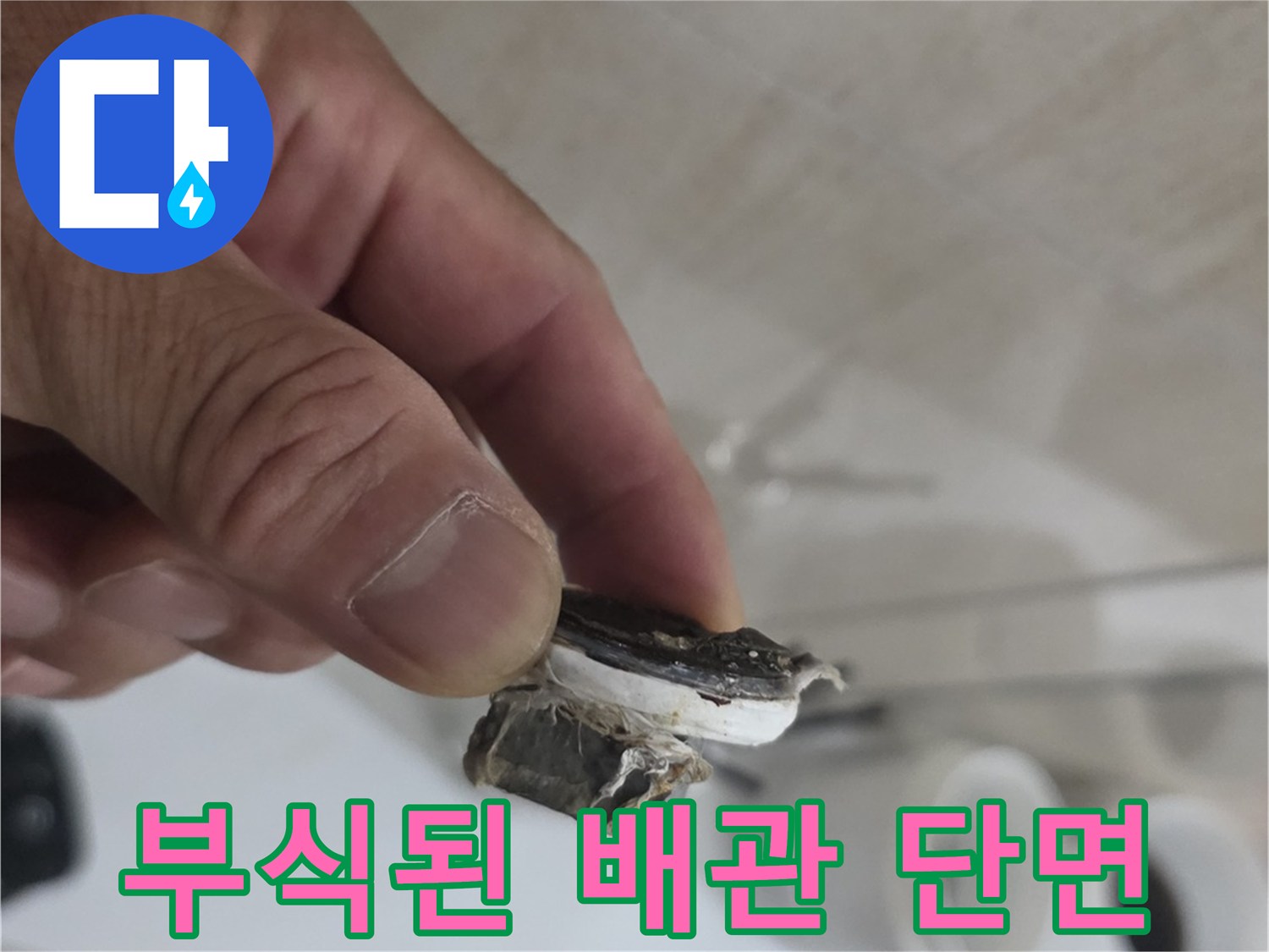 현장에서 발견한-손상된 노후 배관 조각