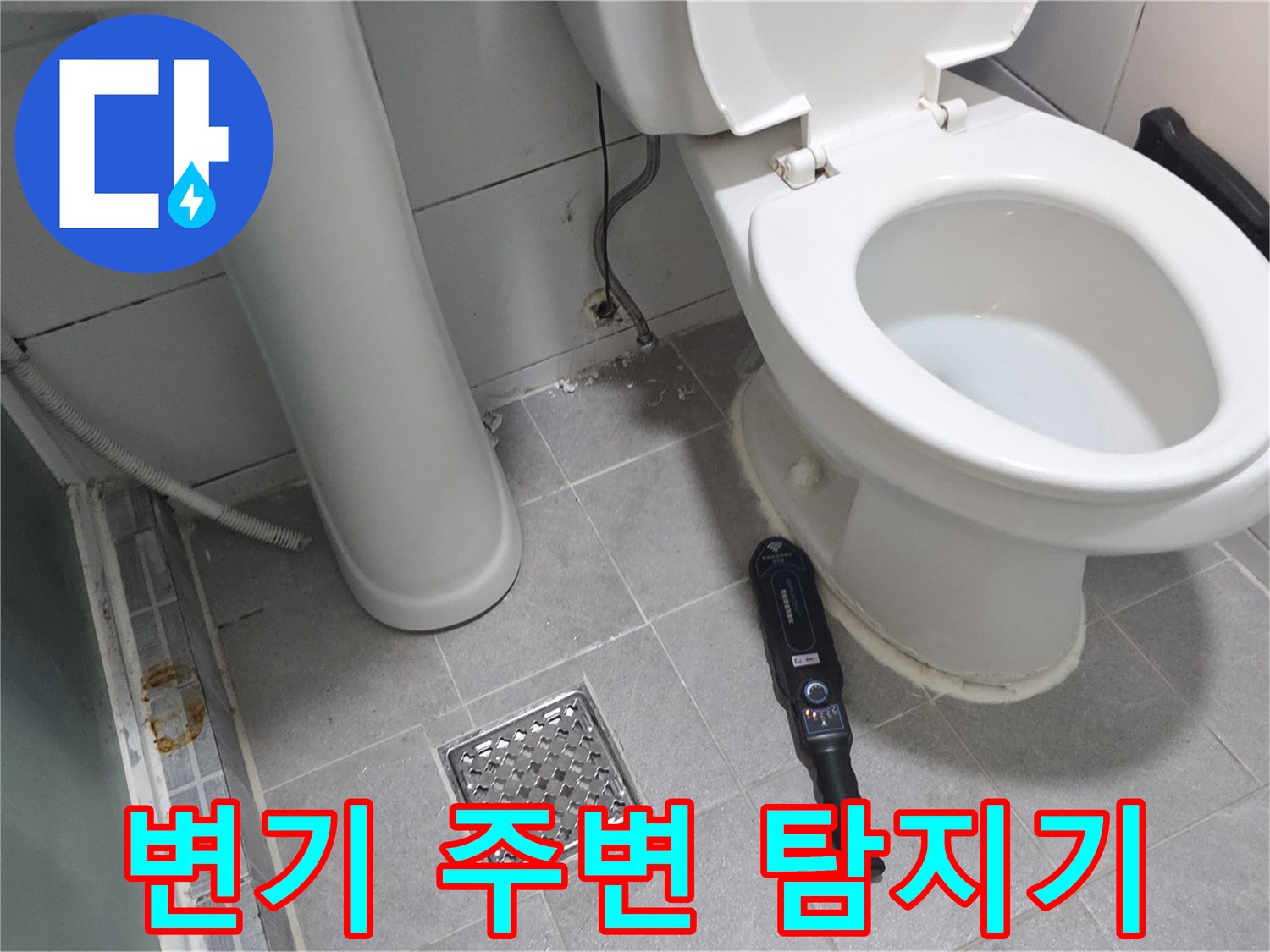 화장실 변기 하단 - 누수 지점 확인을 위한 가스탐지기 배치