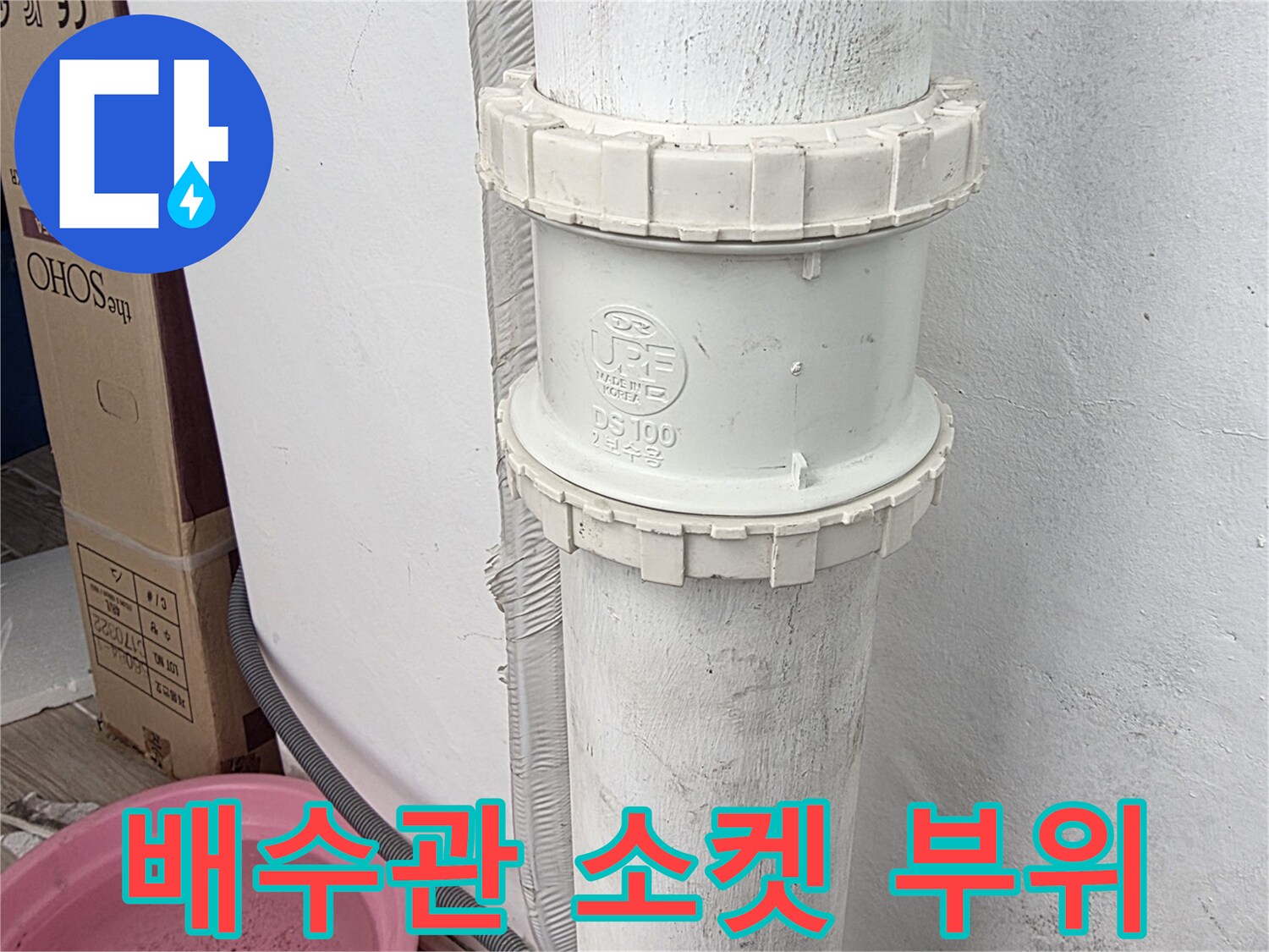 PVC-배수관-연결-부품-점검-사진