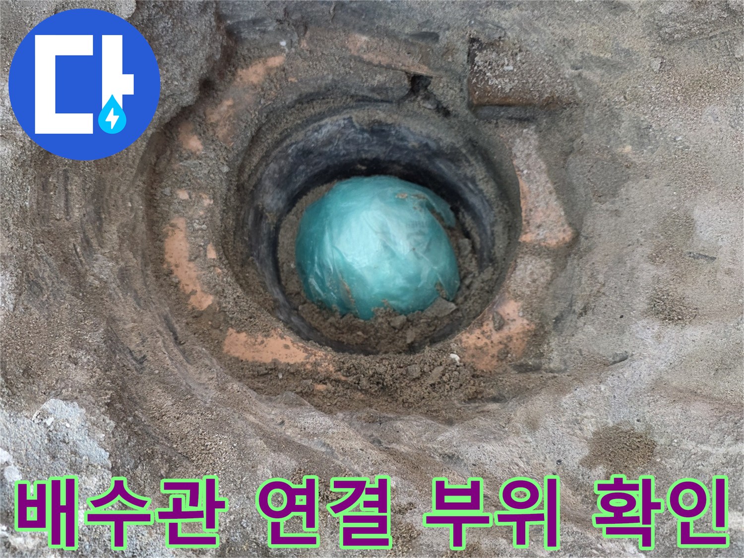 노원구-상계동-배수관-연결부-누수-진단-현장