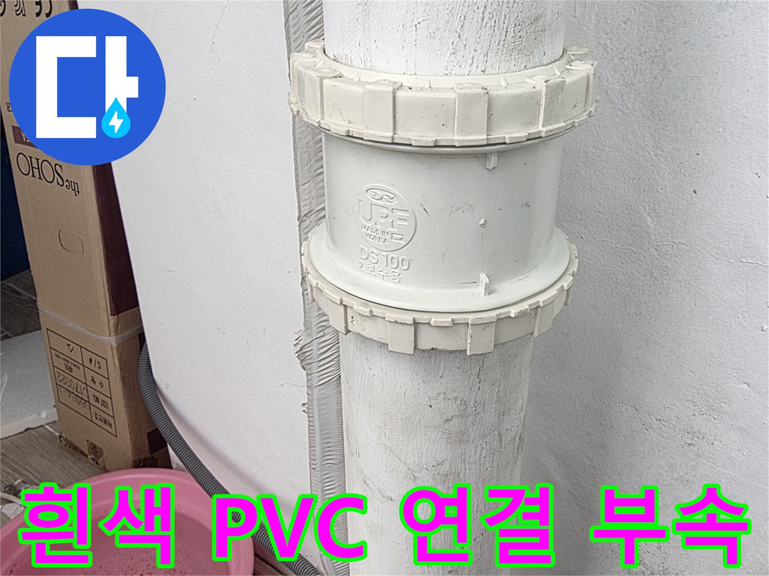 누수가 발생했던 흰색 PVC 배수관의 소켓 결합 부분