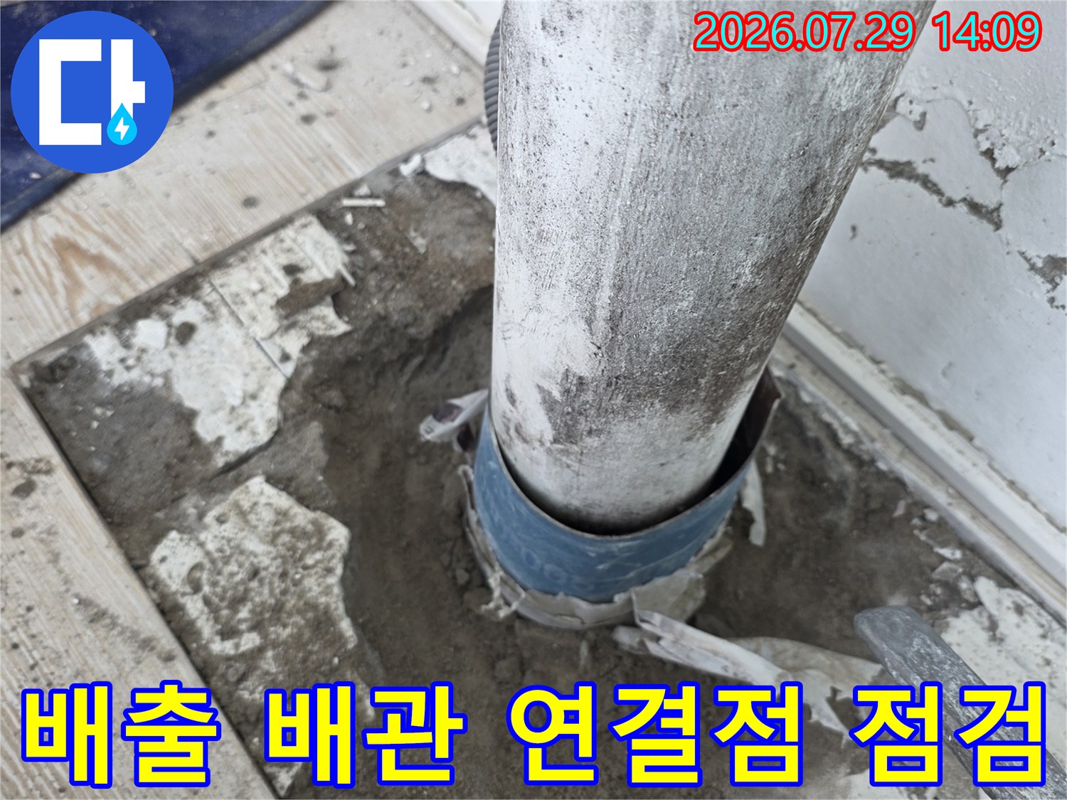 먼지가 묻은 상태의 베란다 하수관과 연장 부속 확인