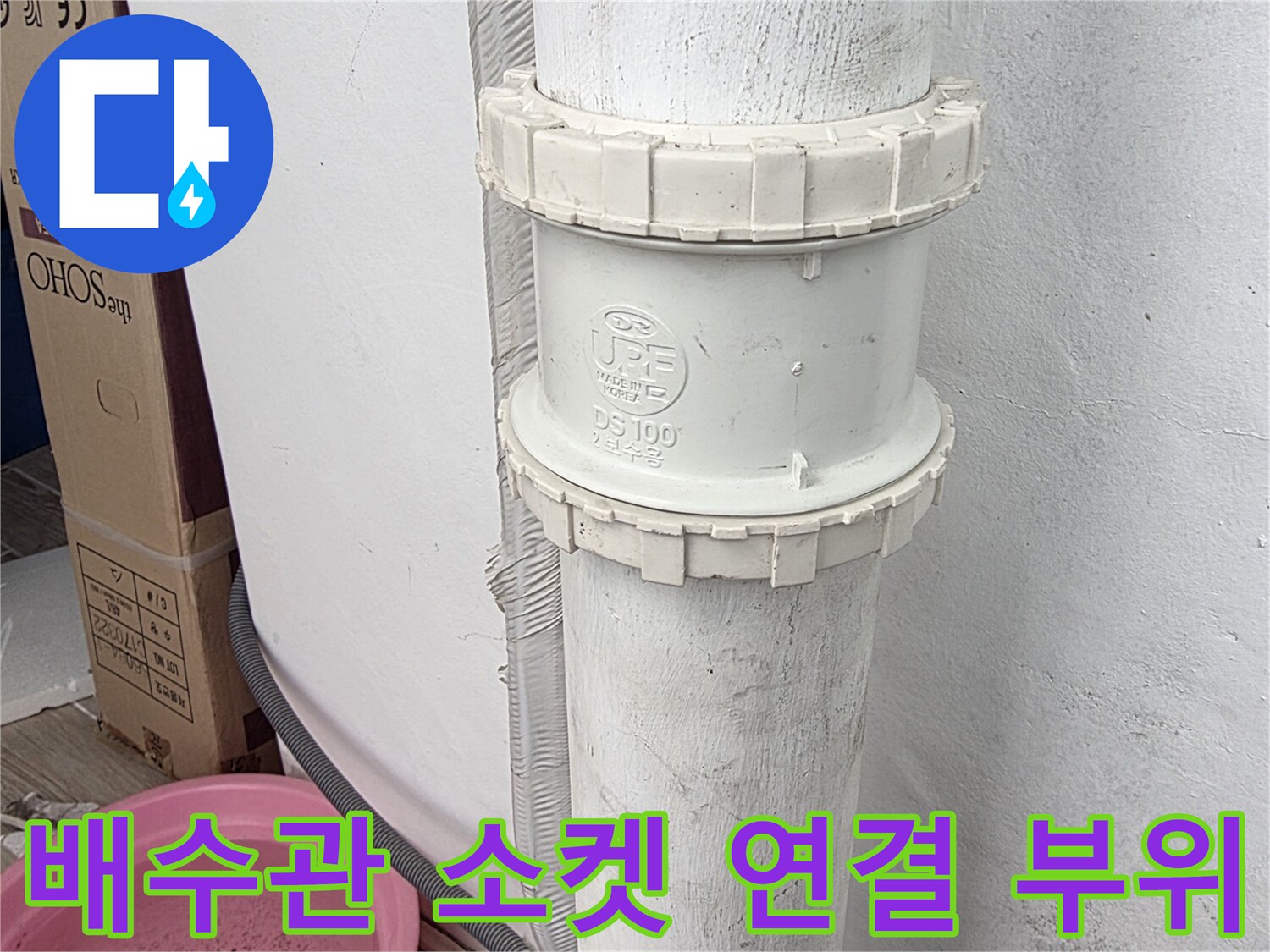 물샘-방지를-위한-배관-연결부-시공-사진