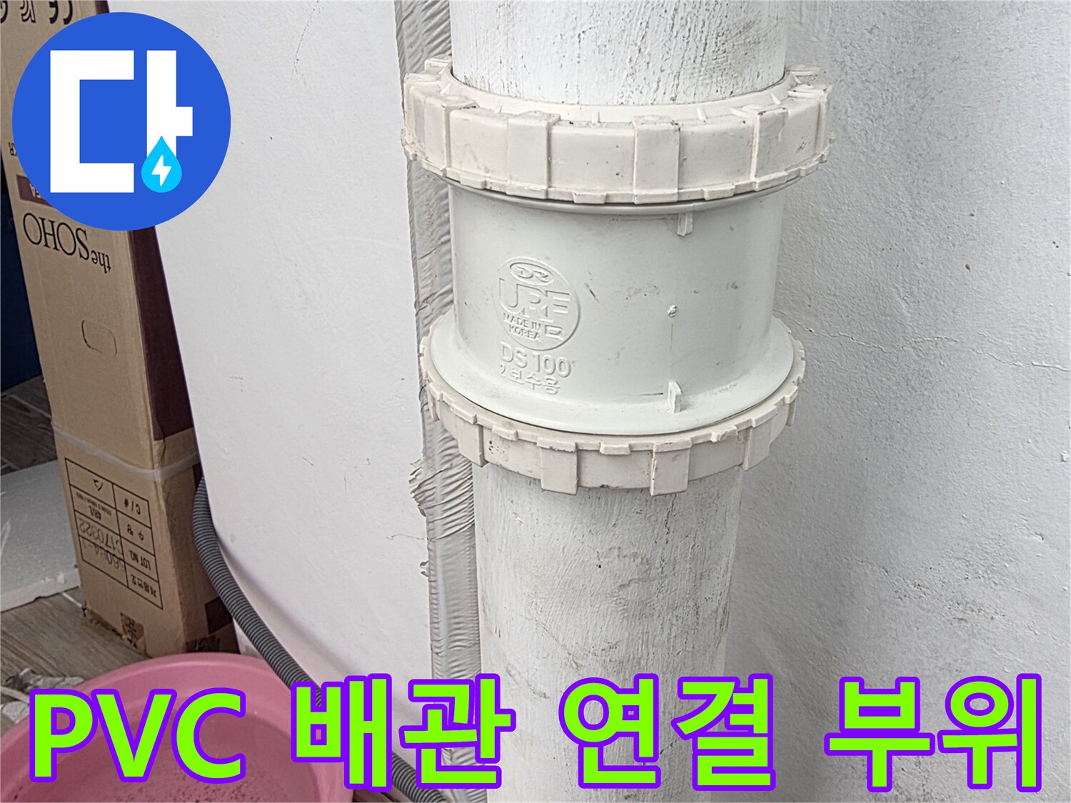물샘 증상이 발견된 흰색 PVC 배관의 소켓 및 연결 구간