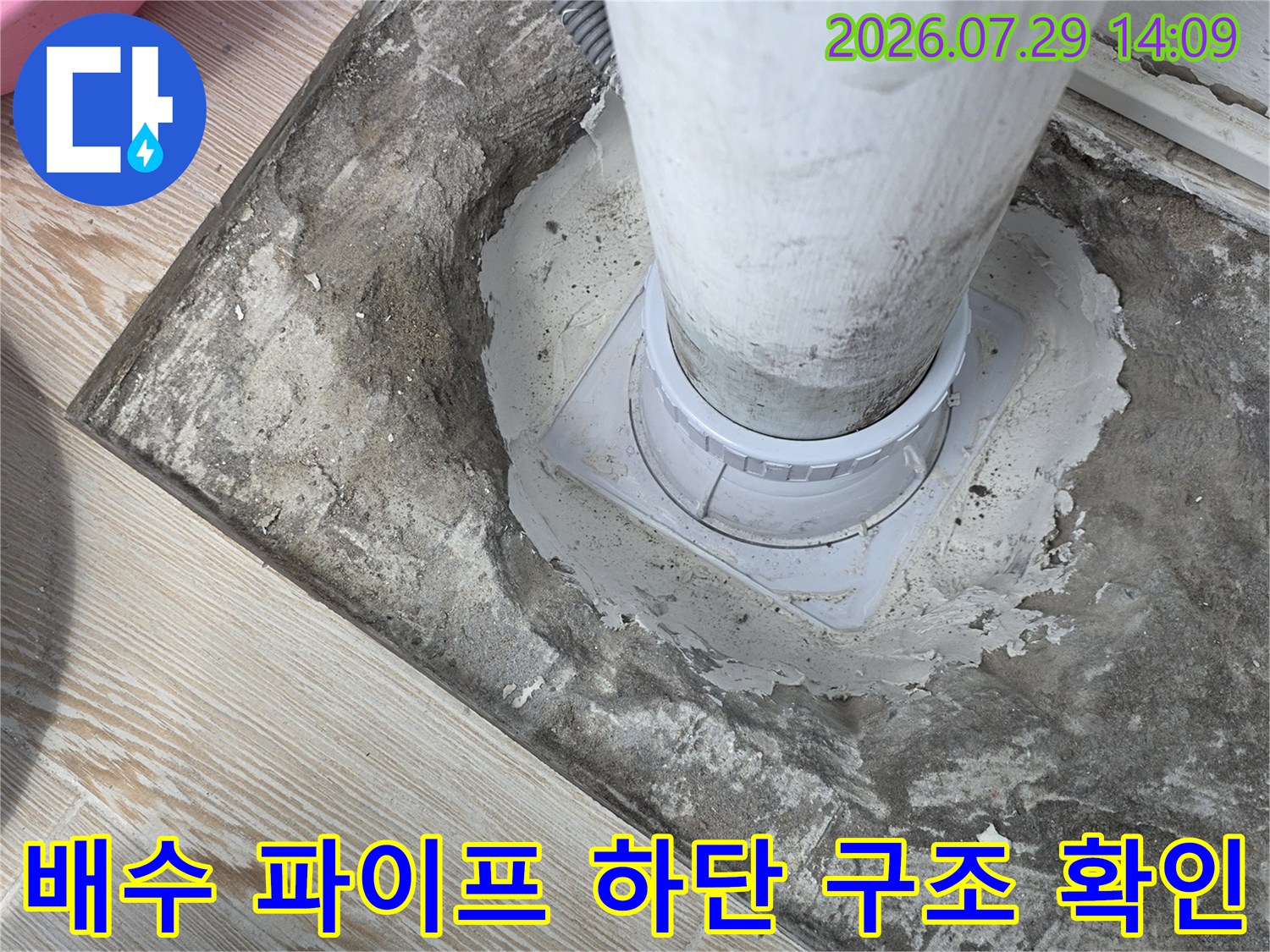 배관 연결 부위의 결함 여부를 판단하기 위해 노출한 현장 사진