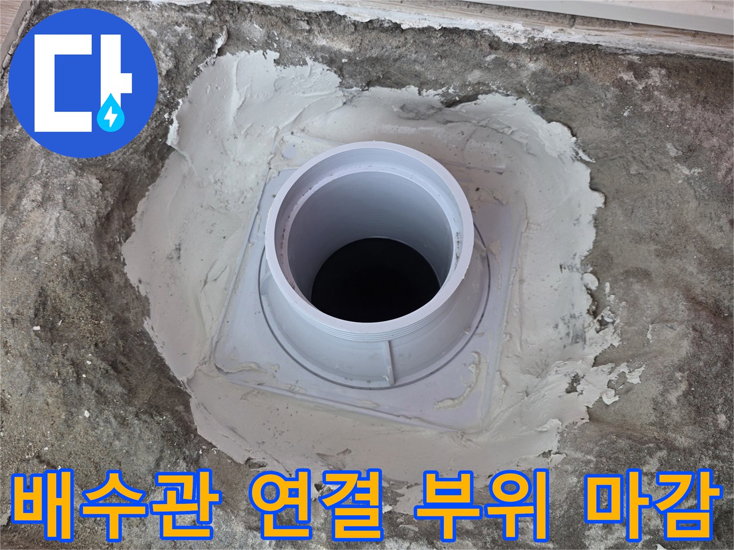 배수관 교체 후 방수 처리가 완료된 작업 부위