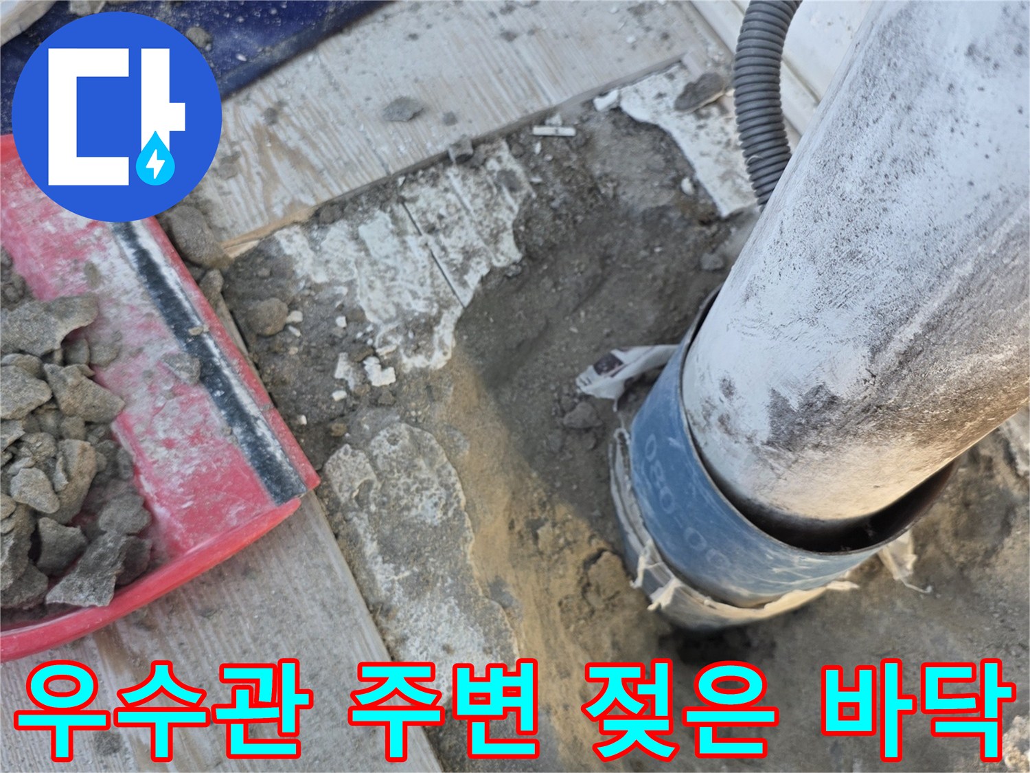 배수관 연결 부위-주변 몰탈이 젖어 있는 모습