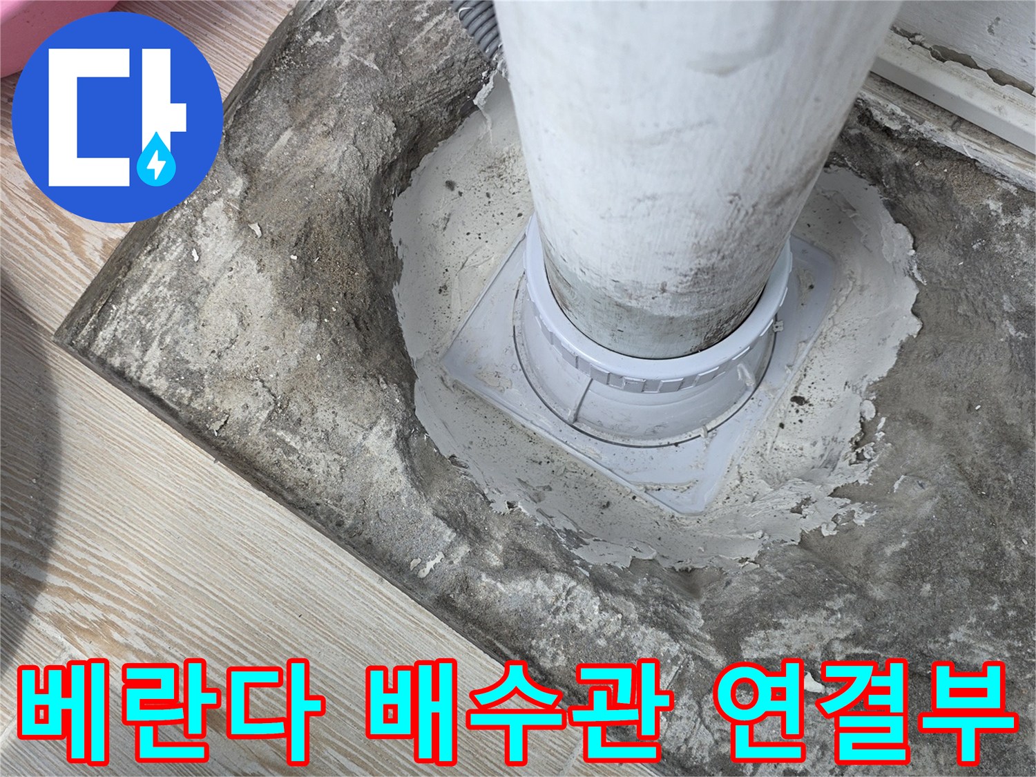 베란다-배수관-연결-부위-현장-사진