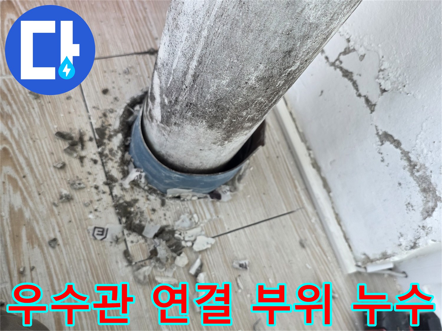 베란다-배수관-연결부-누수-상태-확인