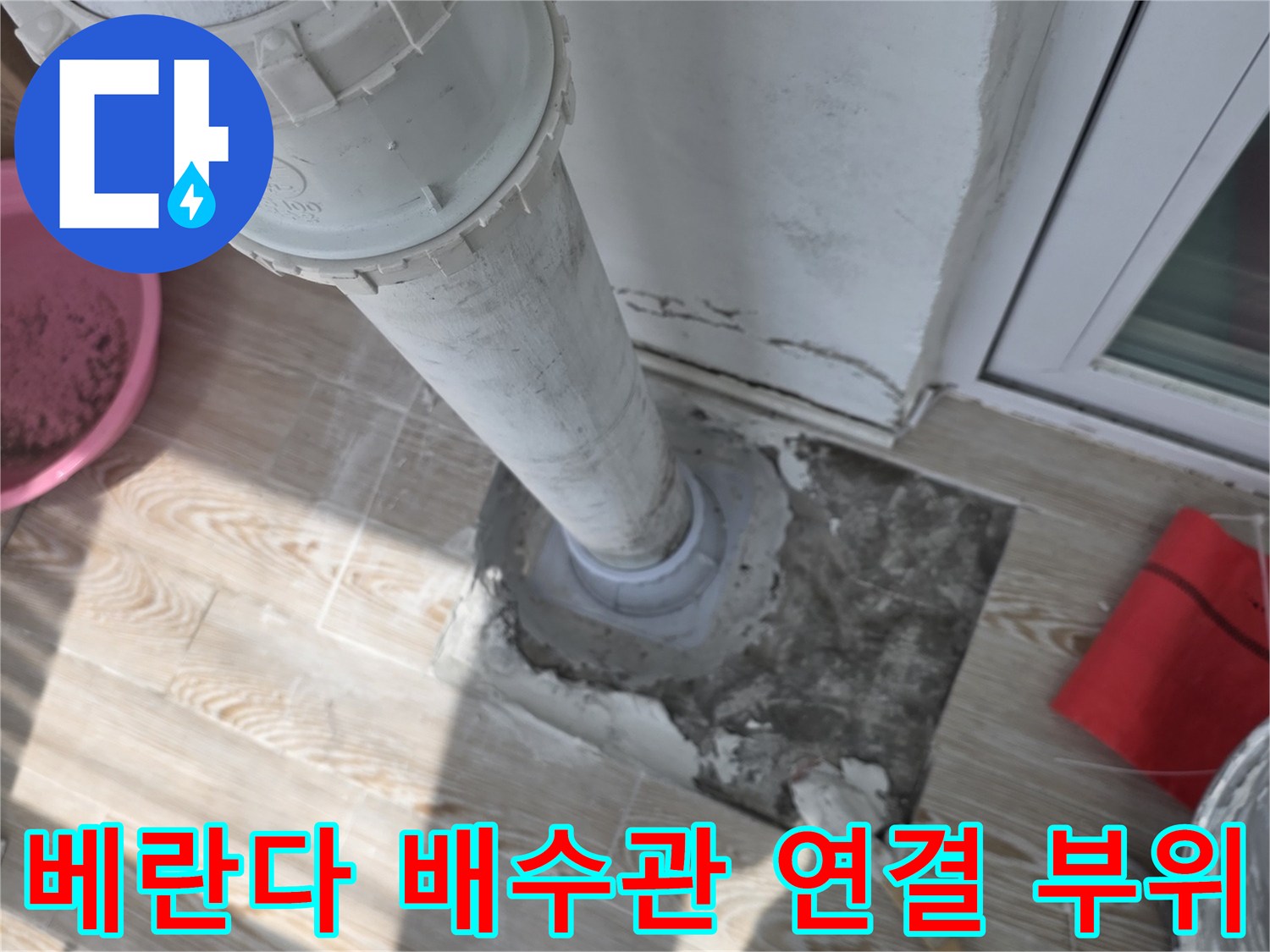 베란다-우수관-연결-부위-배관-교체-현장
