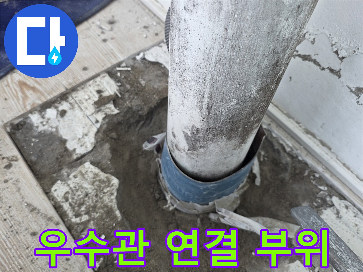 베란다-우수관-연결부위-누수-상태-확인
