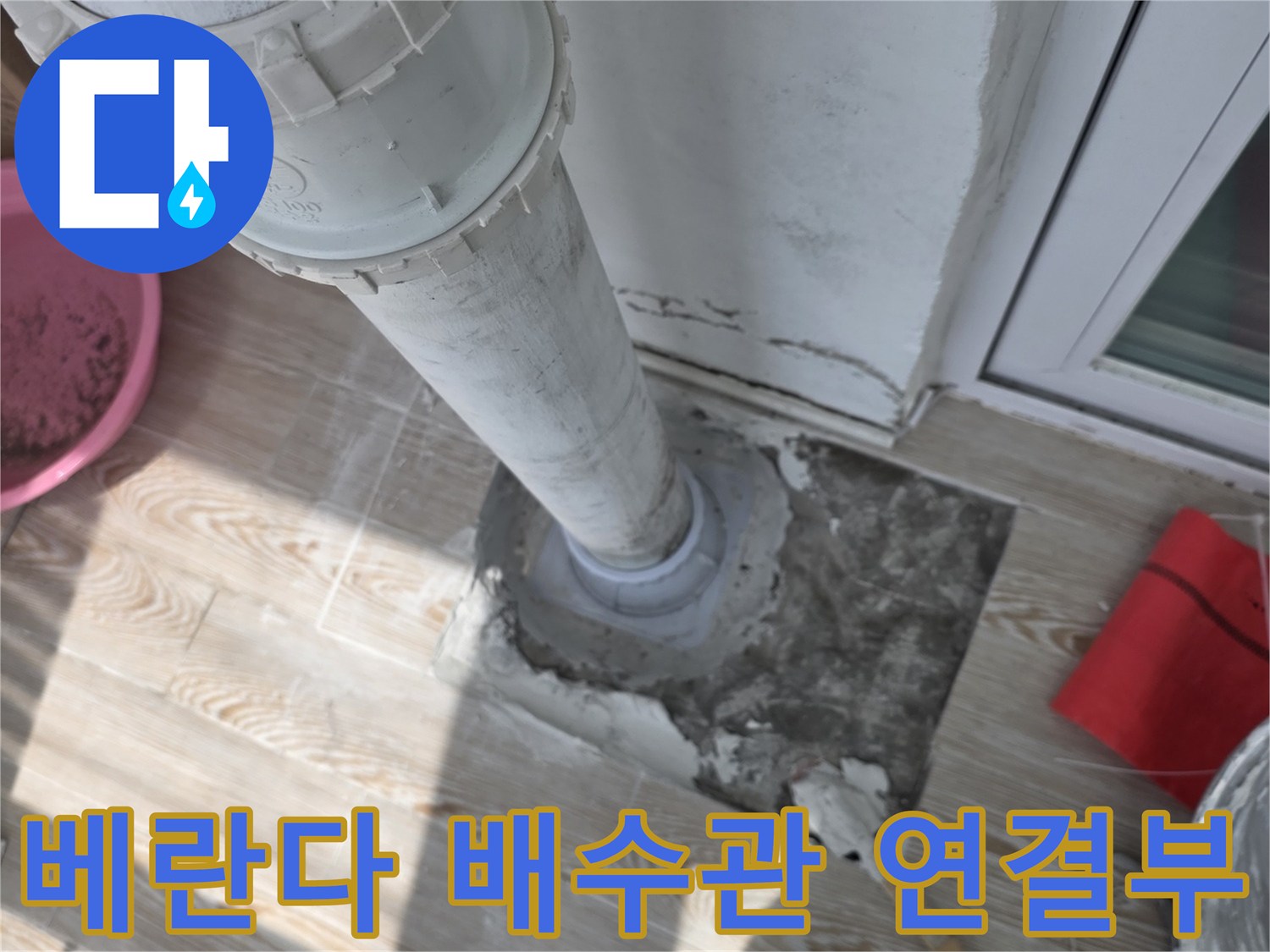 베란다-우수관-연결부위-누수-점검-중인-현장