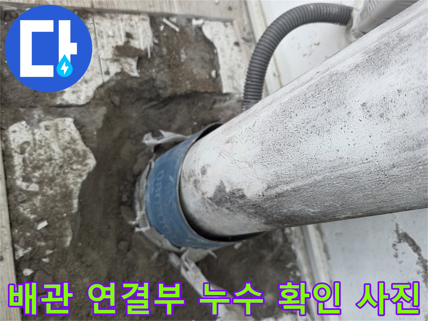 상계동 아파트 베란다 배수관 주변의 물샘 현상이 드러난 굴착 부위