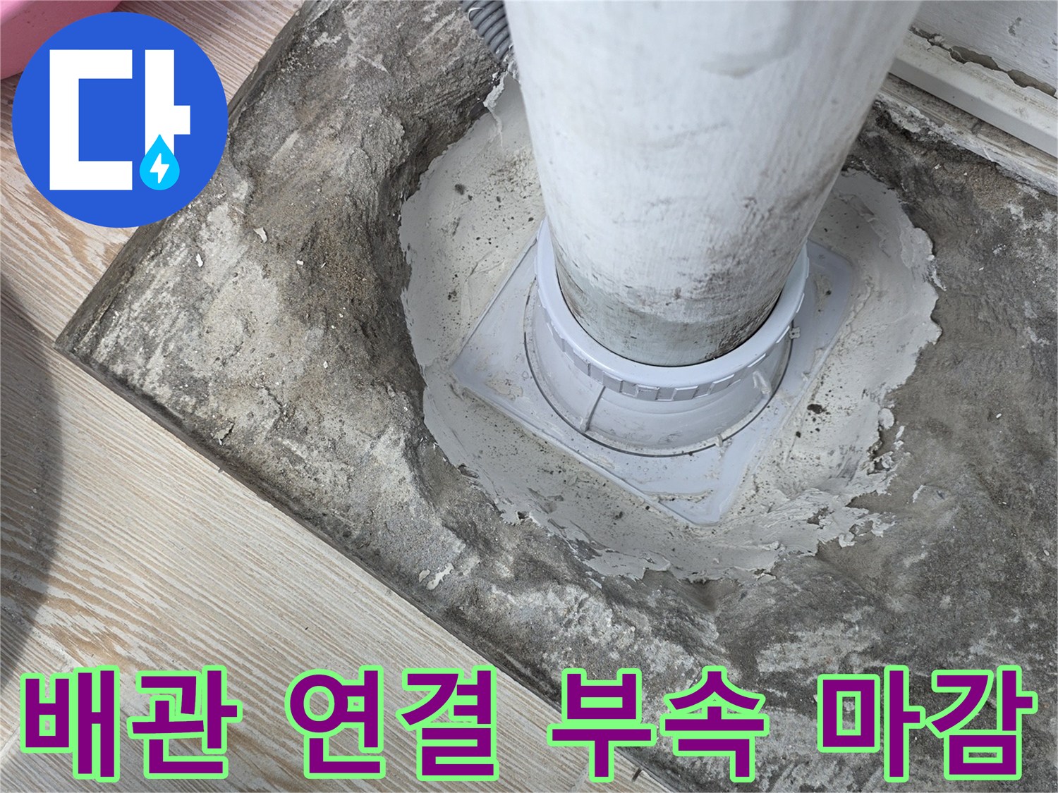 상계동 현장의 배수관 연결 부위와 주변 시멘트 마감재