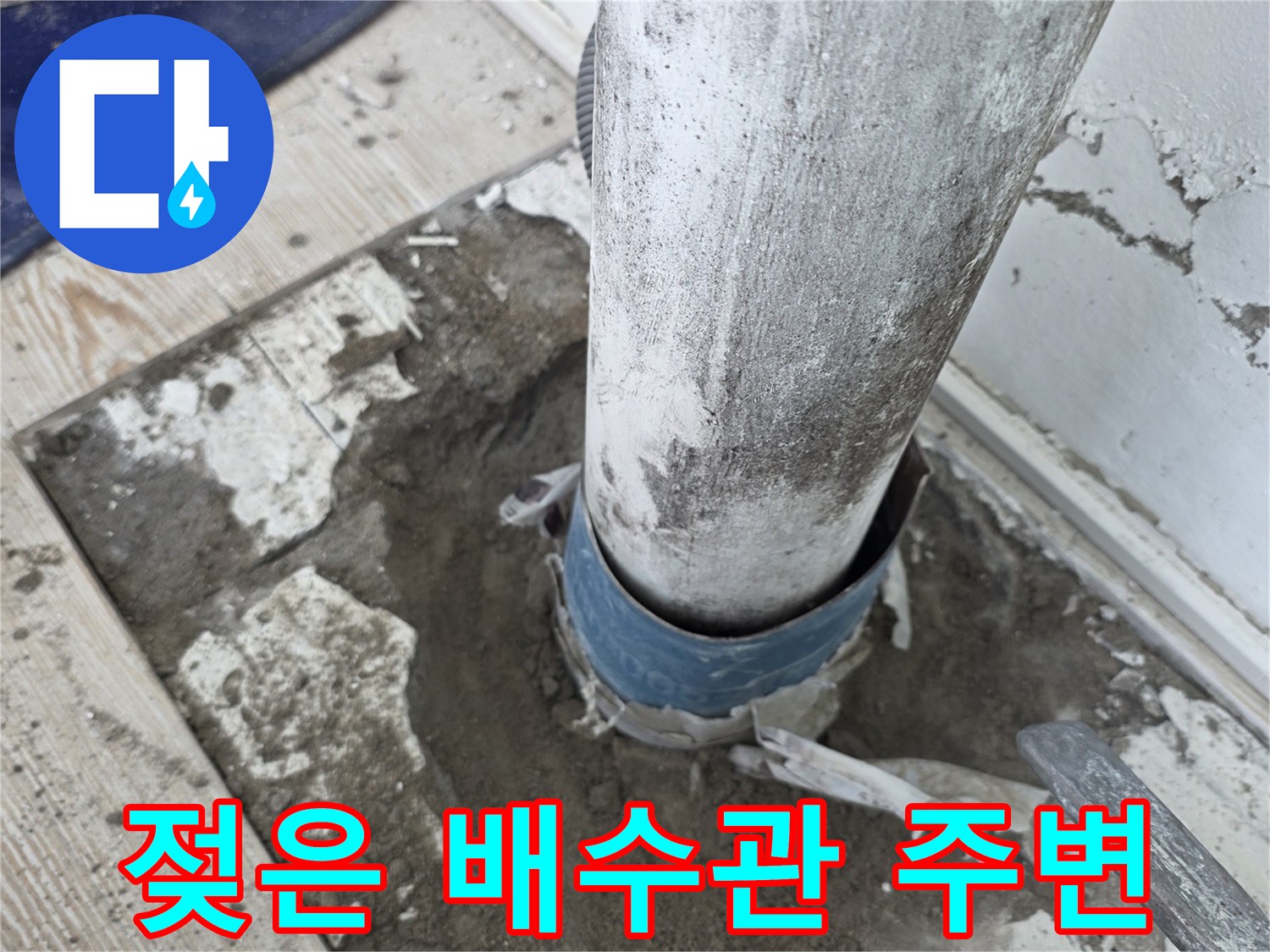 습기가-가득한-우수관-주변-몰탈-부위