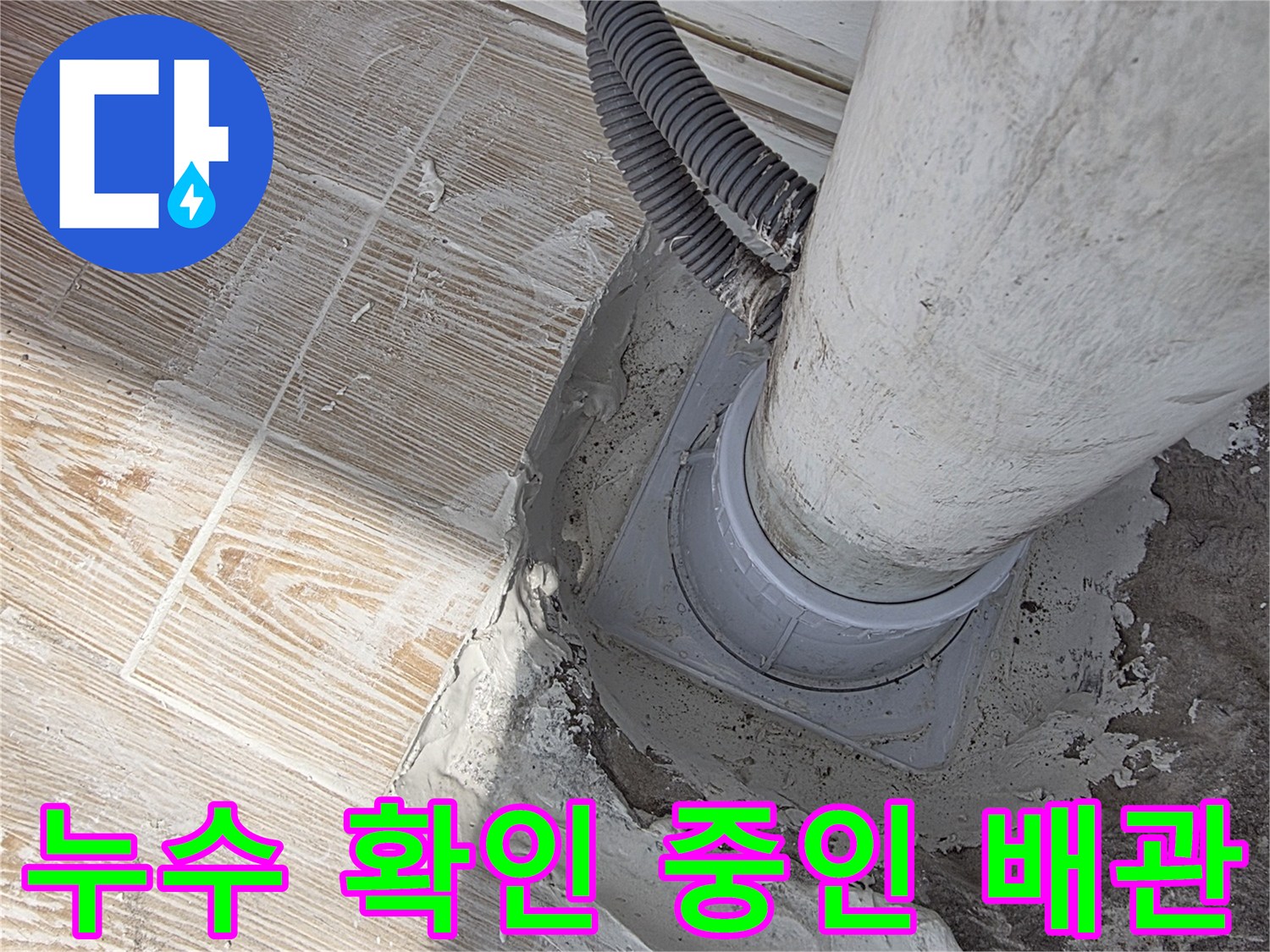 우수관-연결-소켓과-주변-바닥-상태