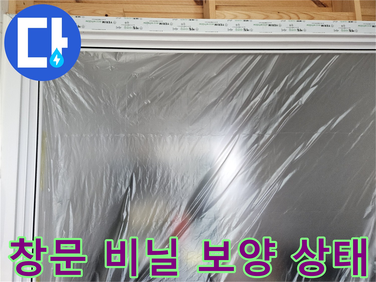 공사 먼지 차단용-비닐로 밀봉된 창문 부위