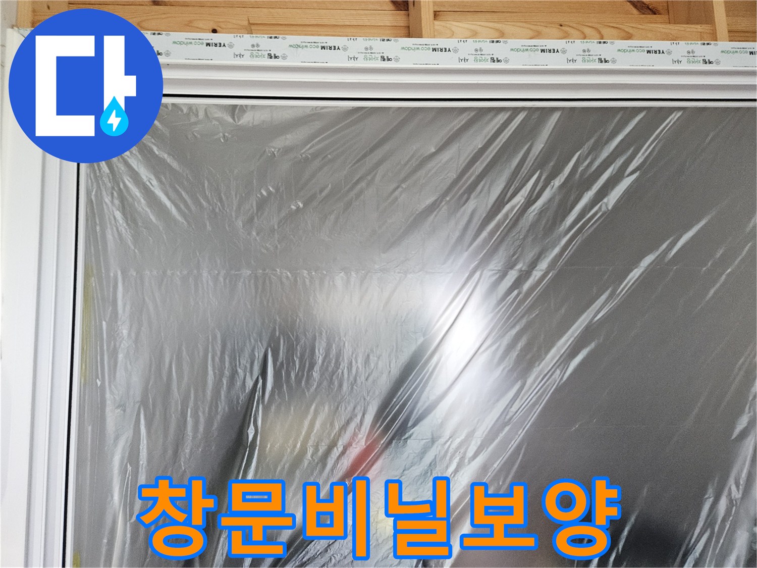 공사-현장의-창문-비닐-보양재