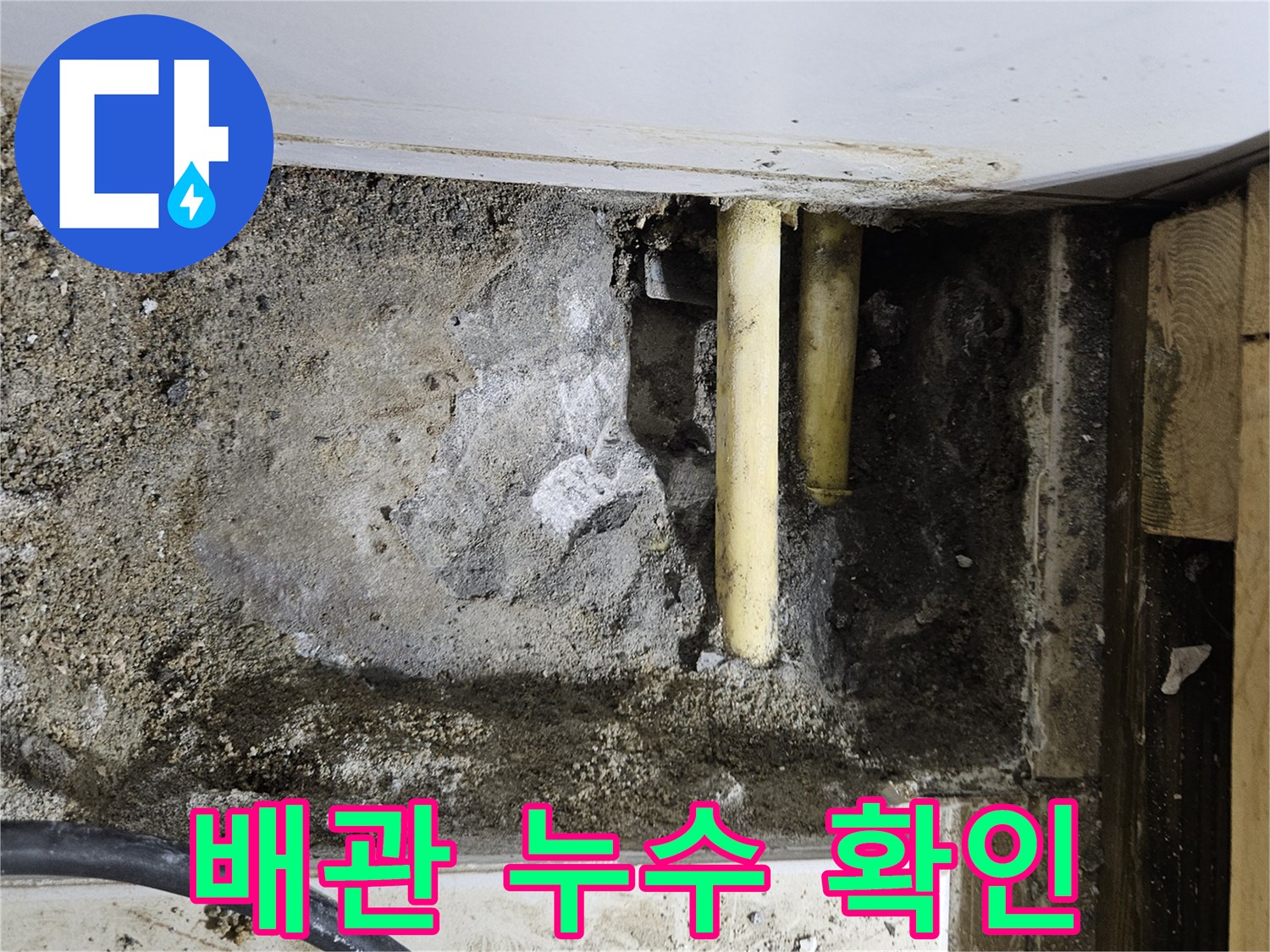 굴착 부위-노출된 노란색 배관과 주변 마감재